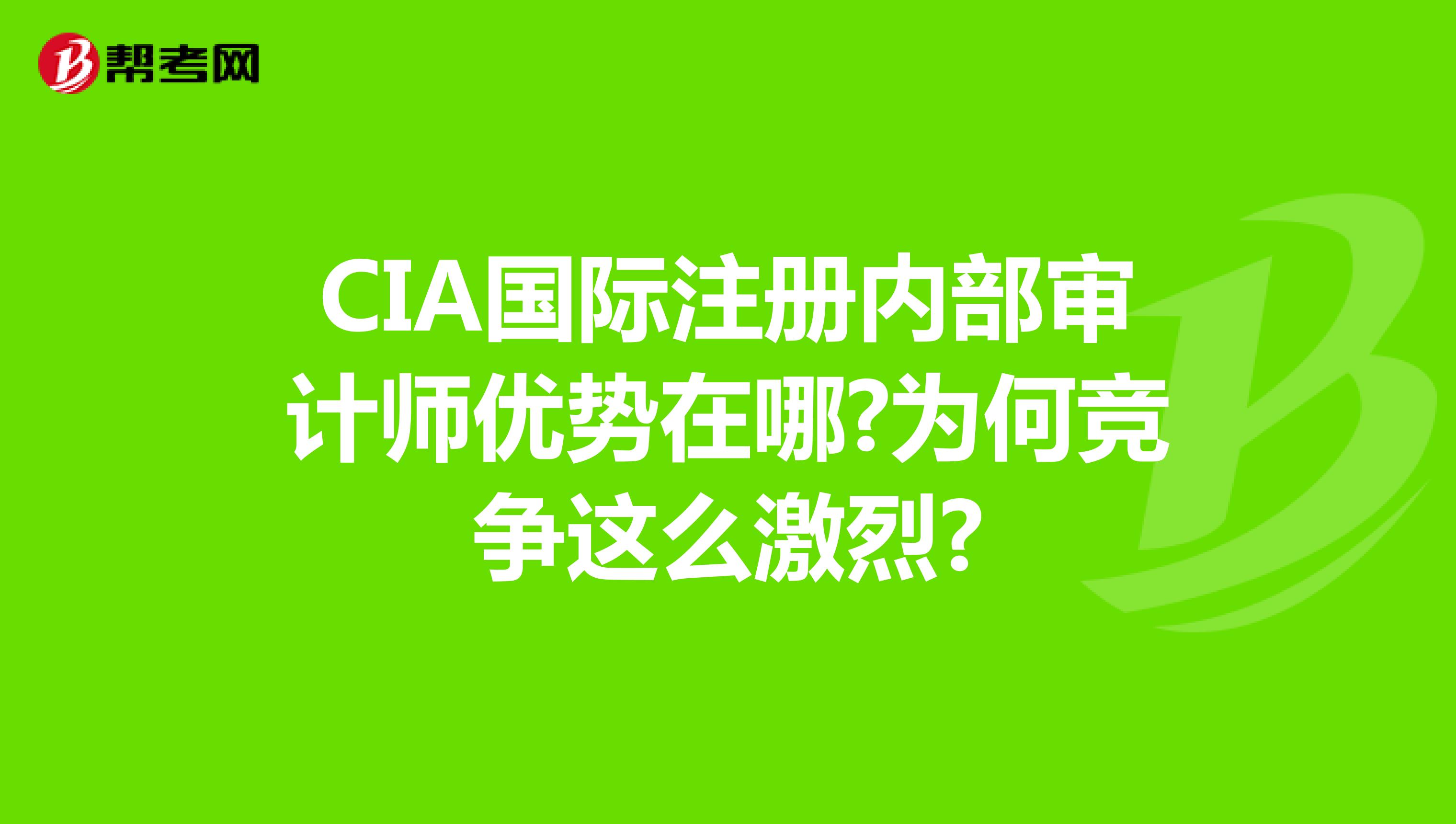 CIA国际注册内部审计师优势在哪?为何竞争这么激烈?