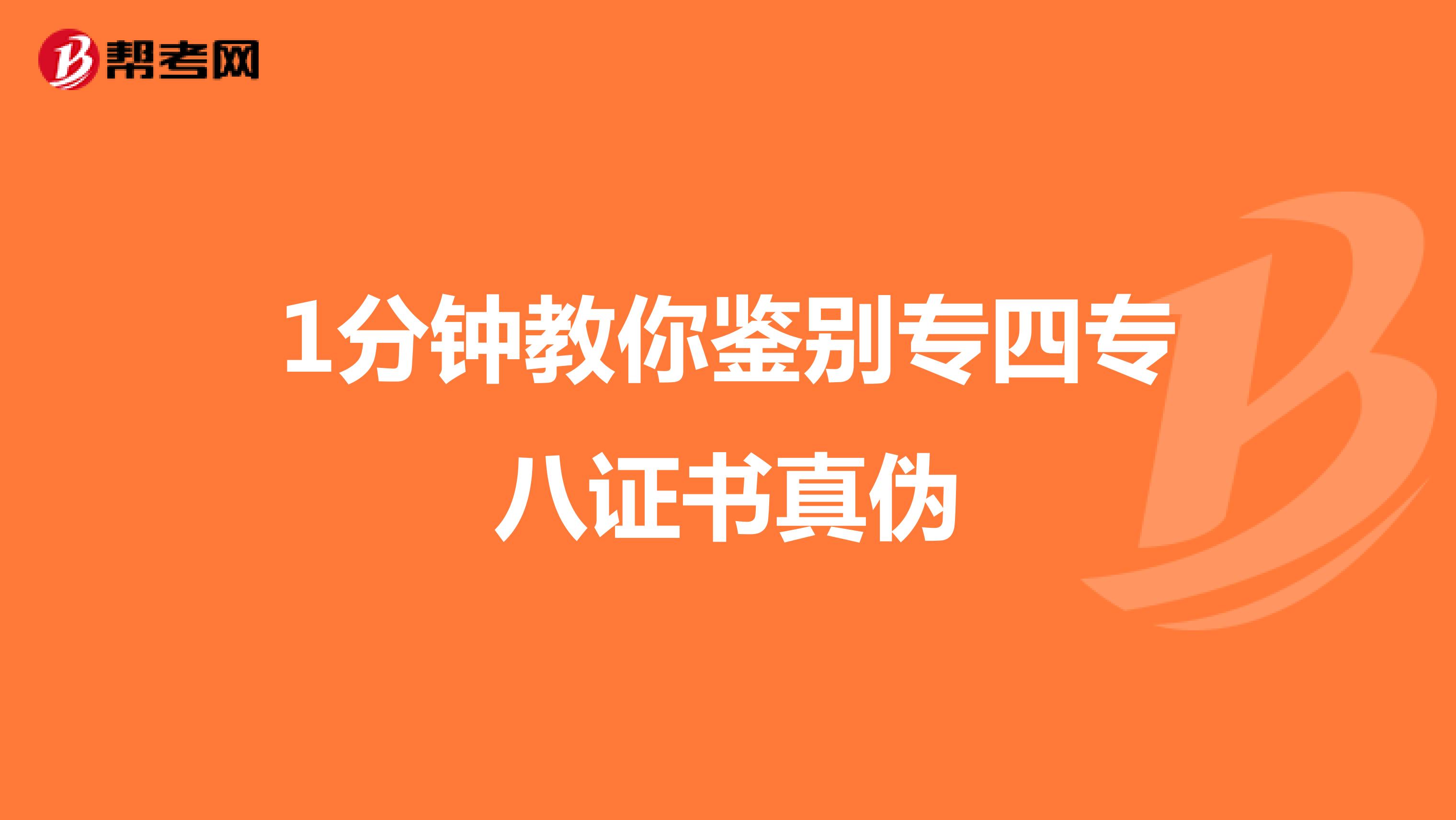 1分钟教你鉴别专四专八证书真伪