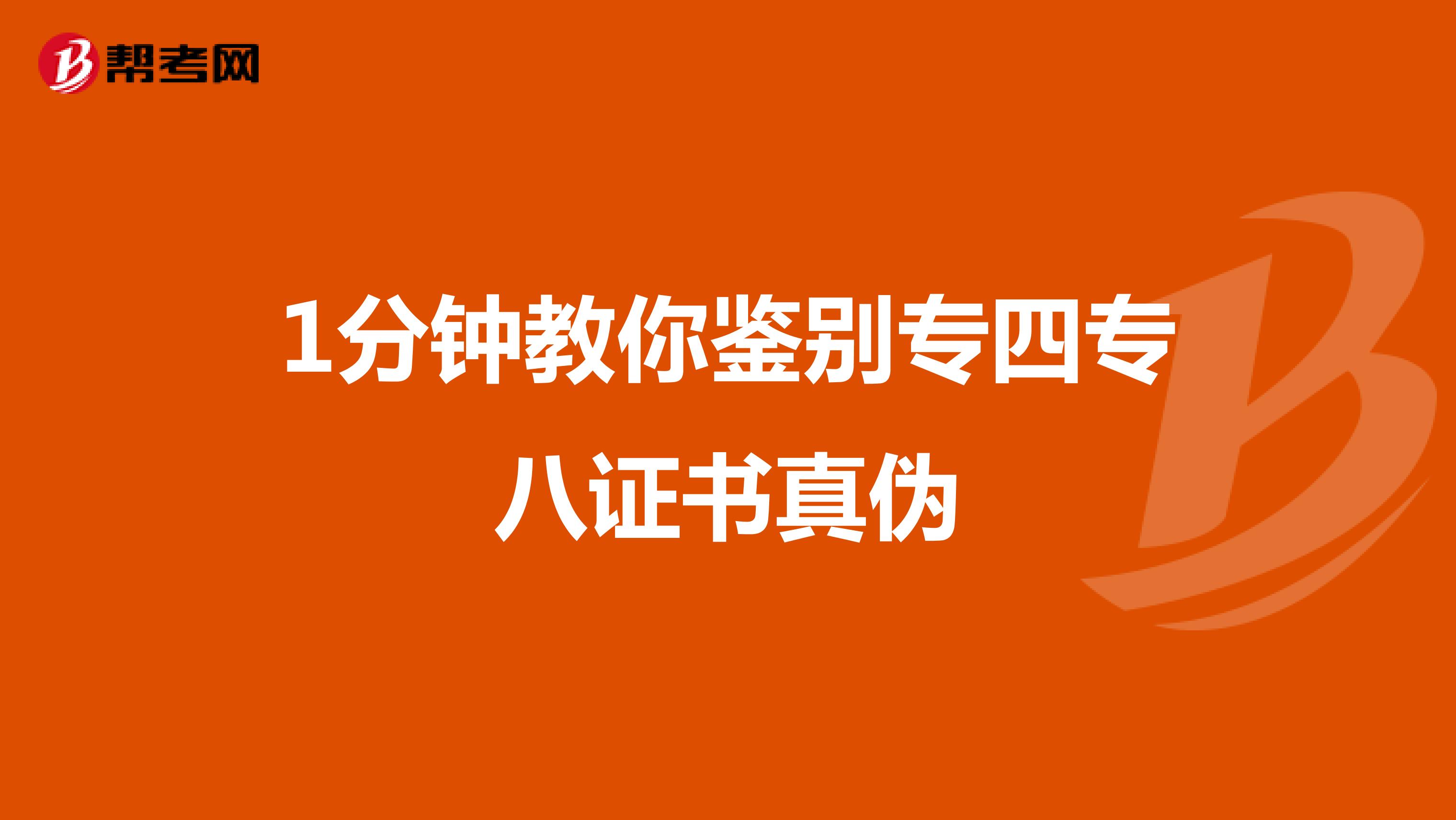 1分钟教你鉴别专四专八证书真伪