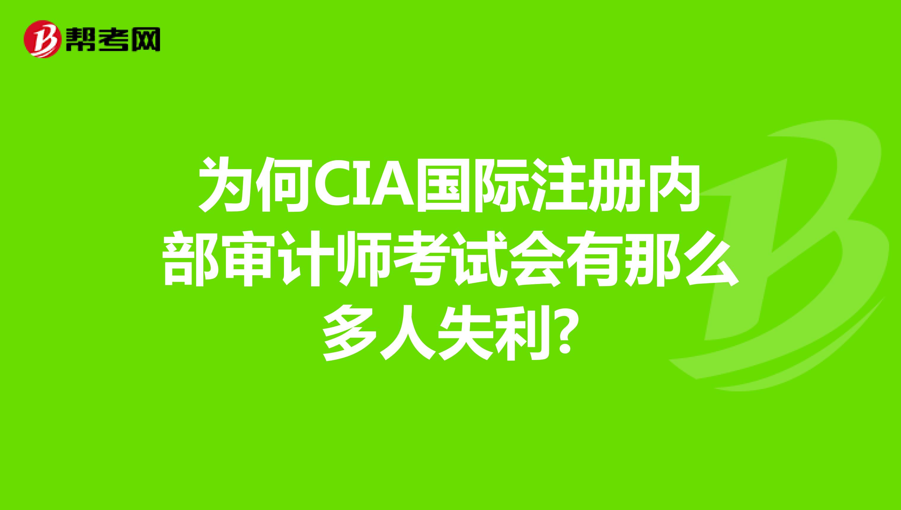 為何CIA國(guó)際注冊(cè)內(nèi)部審計(jì)師考試會(huì)有那么多人失利?