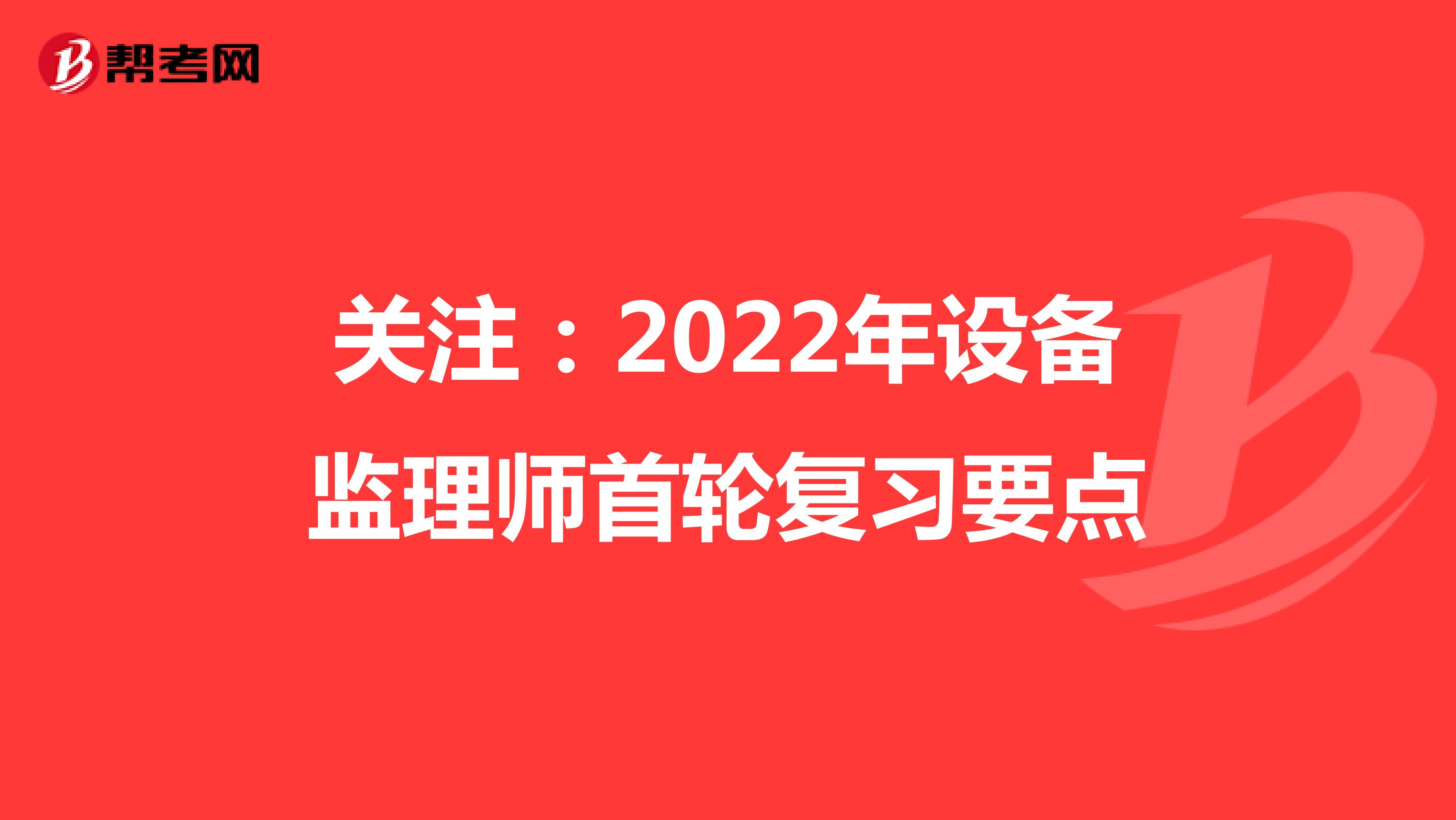 关注：2022年设备监理师首轮复习要点
