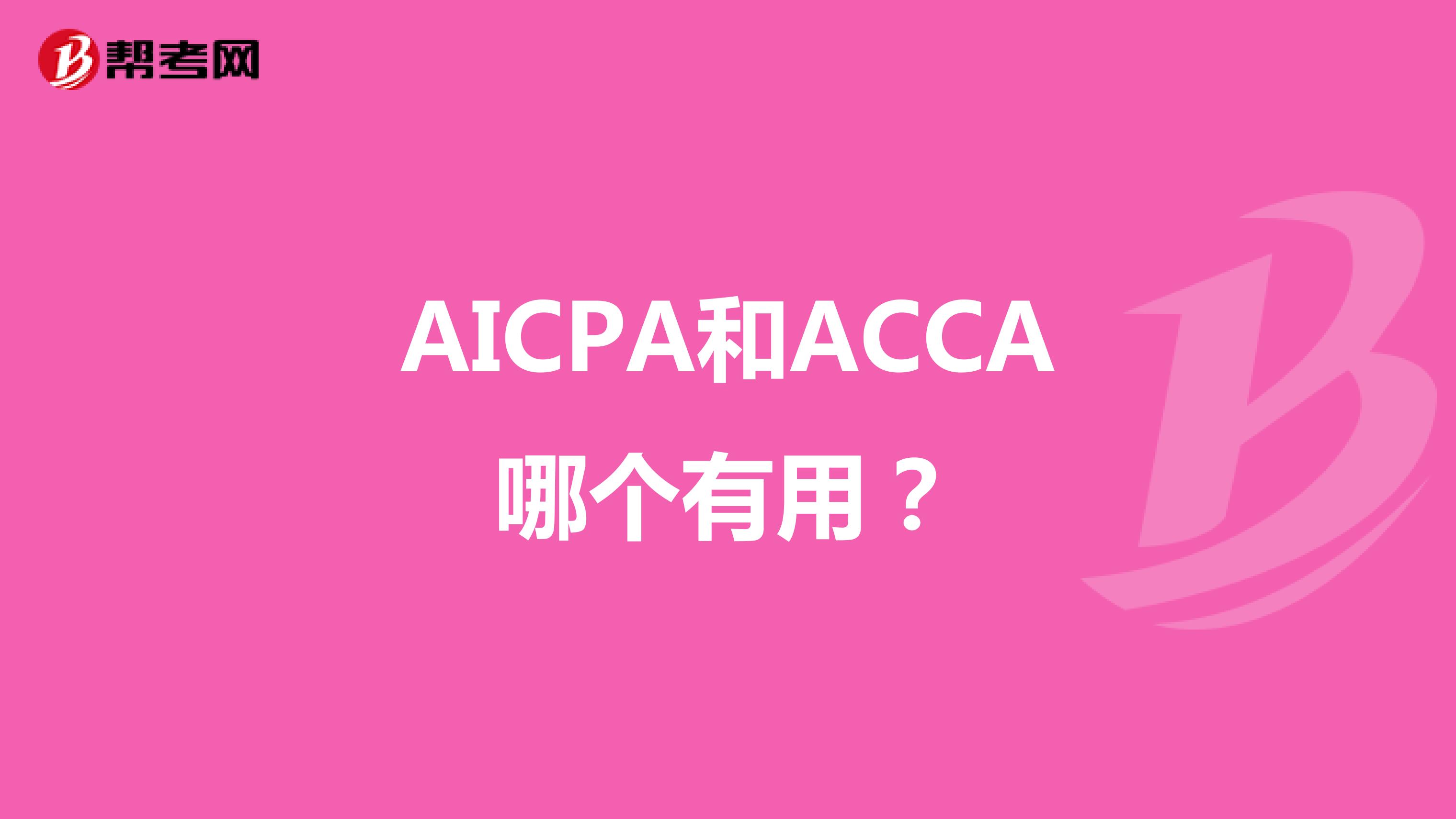 AICPA和ACCA哪个有用？