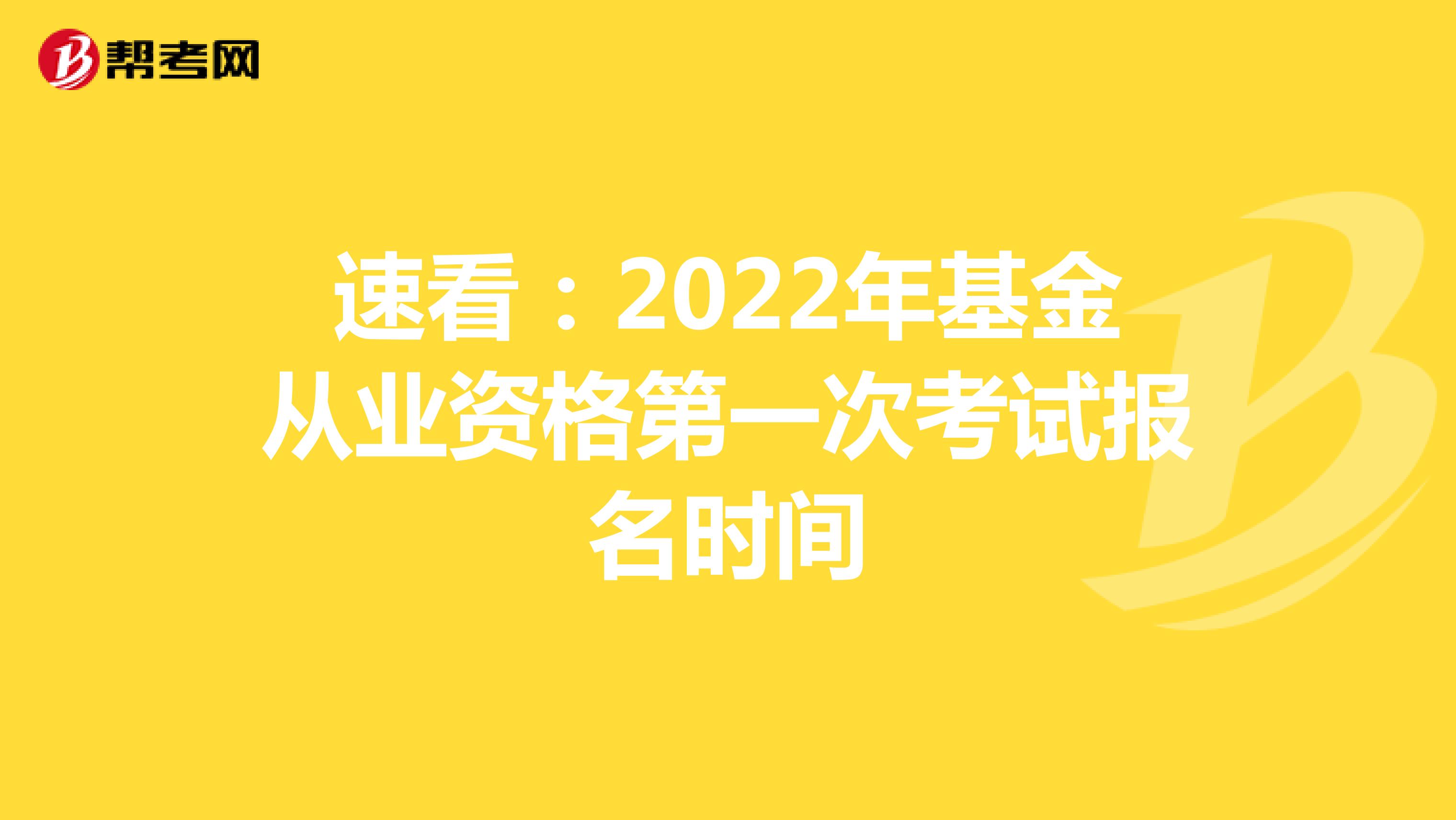 速看：2022年基金从业资格第一次考试报名时间
