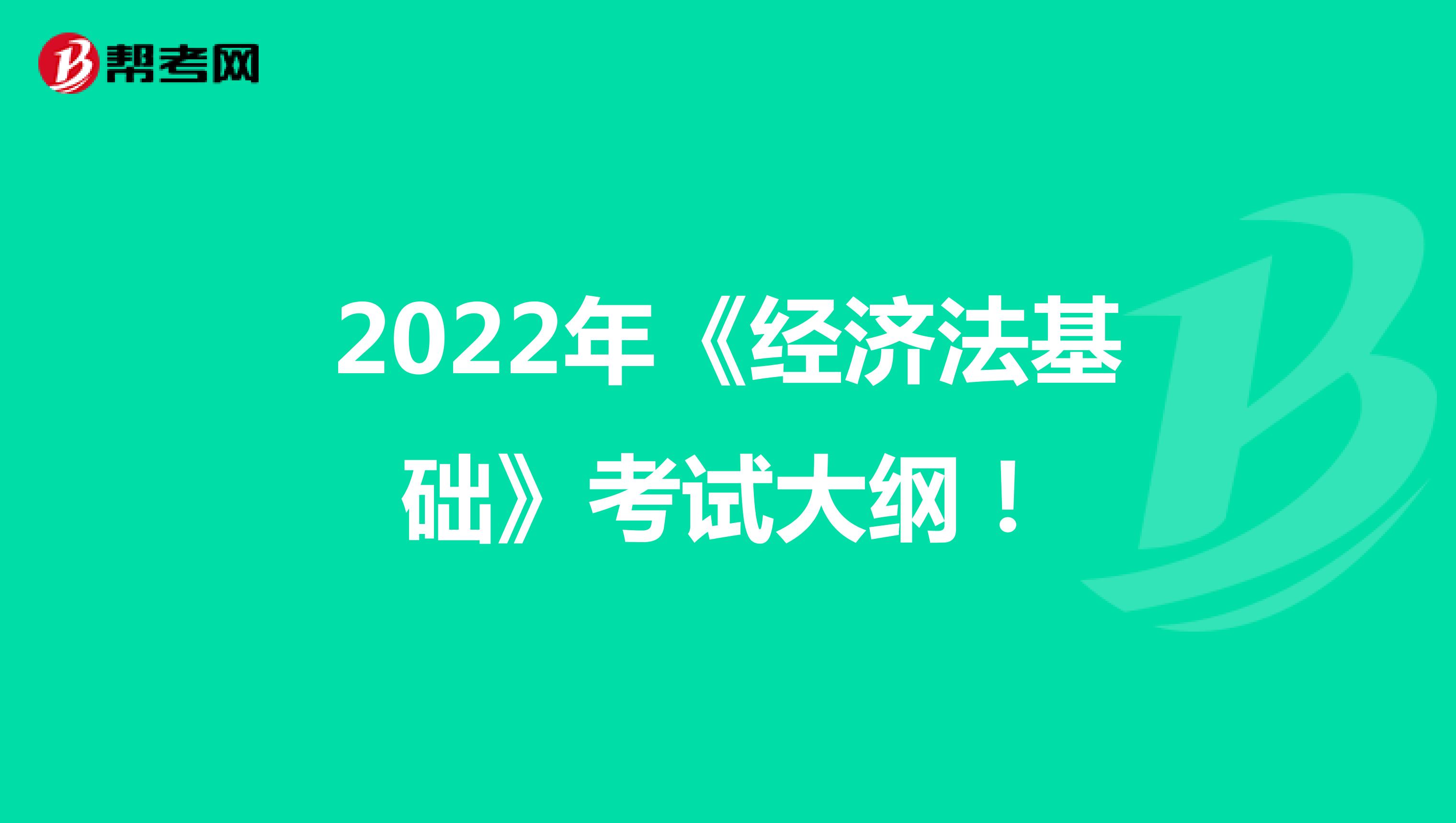 2022年《经济法基础》考试大纲！