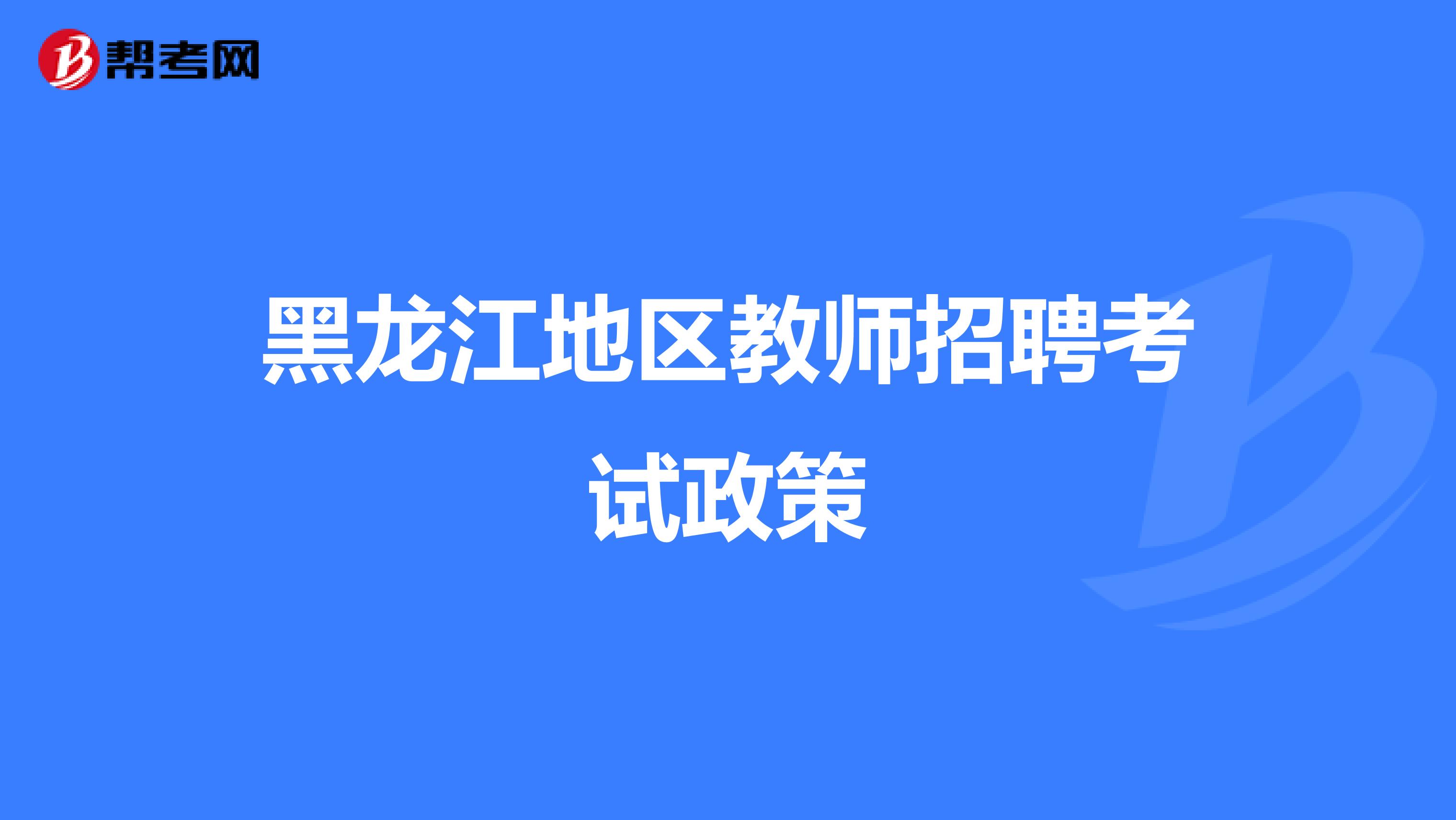 黑龙江地区教师招聘考试政策