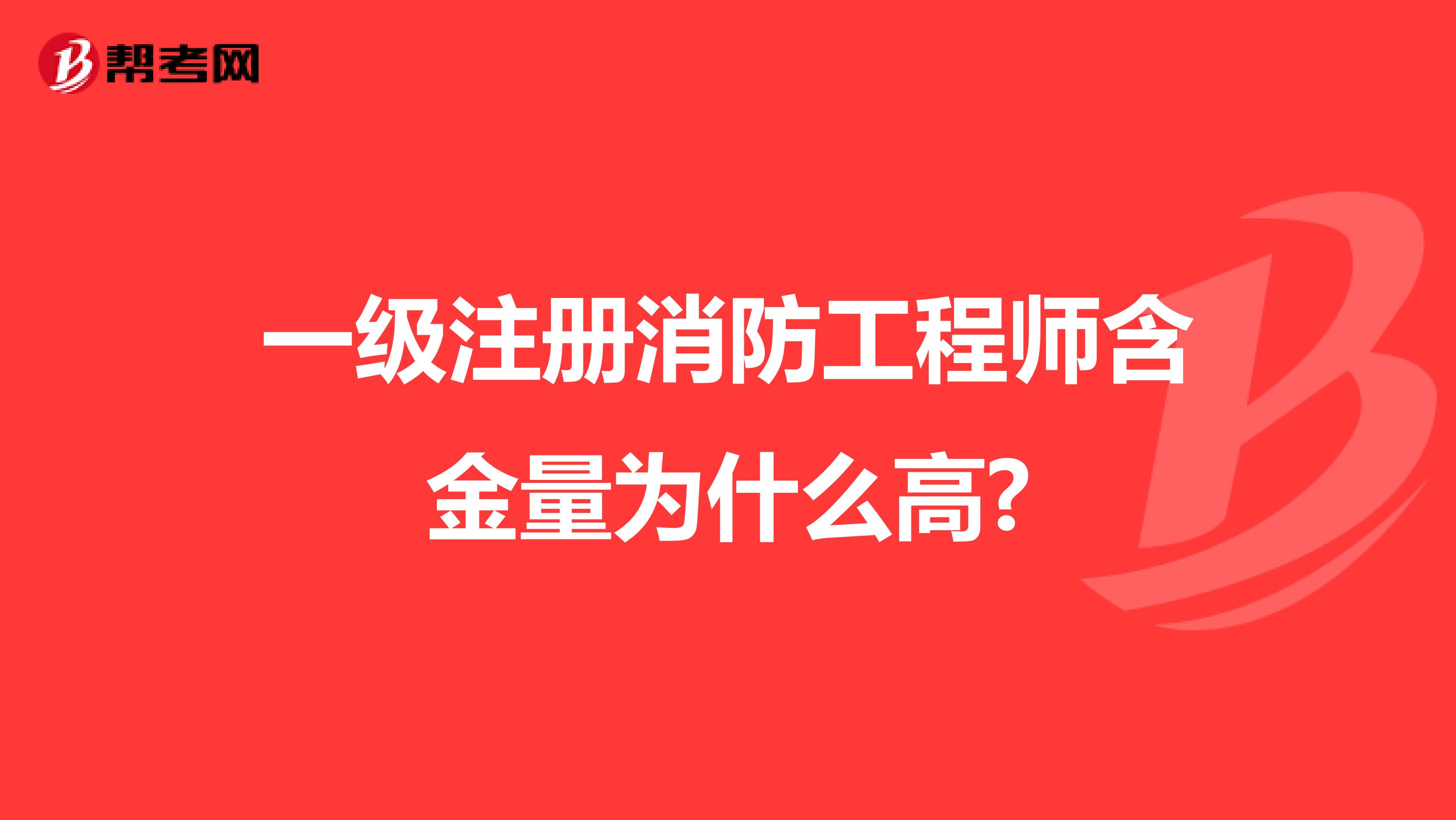一级注册消防工程师含金量为什么高?