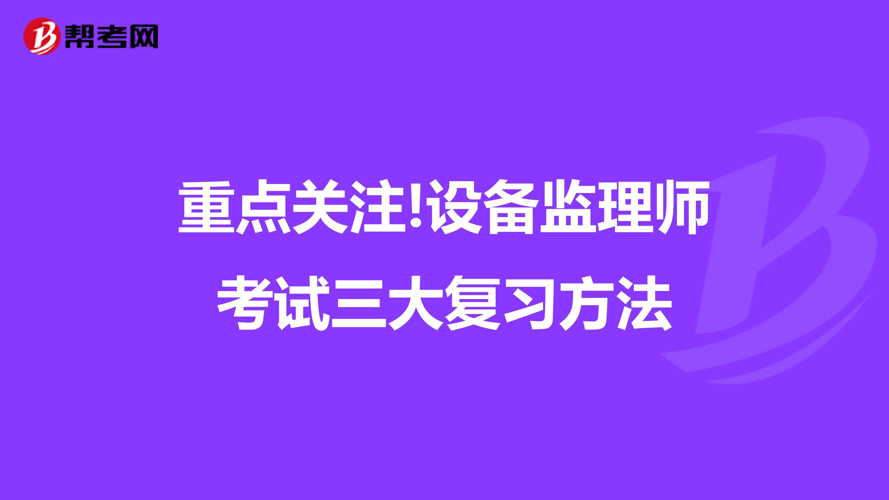 重点关注!设备监理师考试三大复习方法