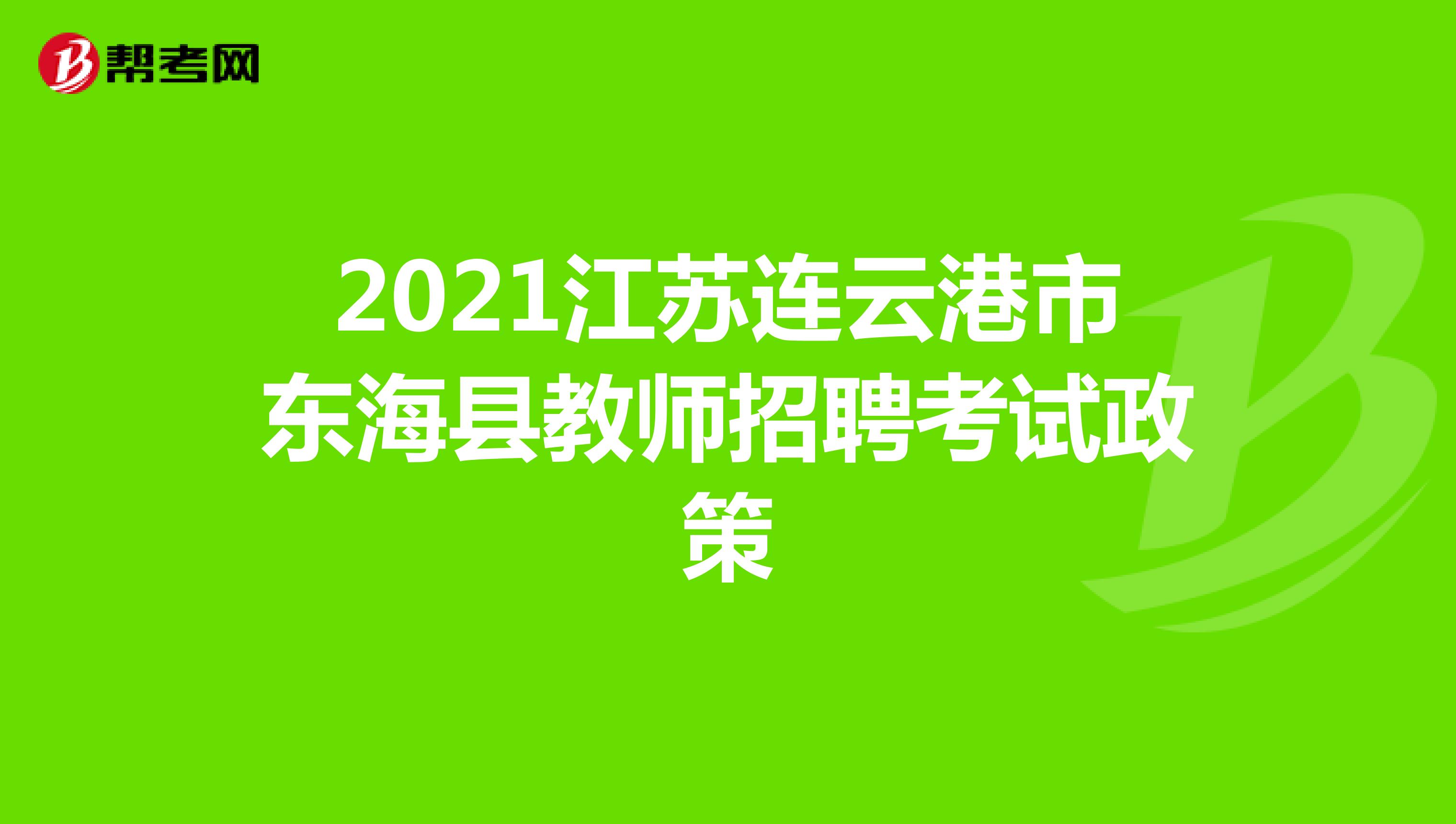 2021江苏连云港市东海县教师招聘考试政策