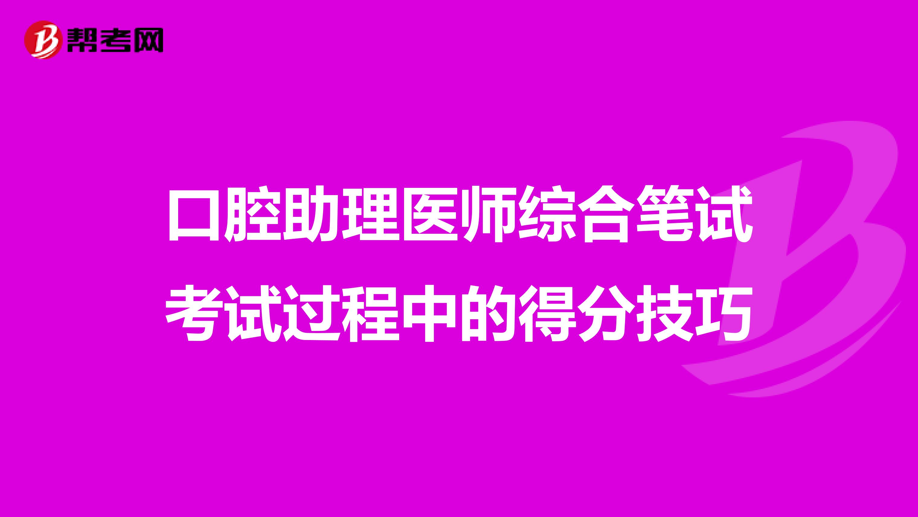 口腔助理医师综合笔试考试过程中的得分技巧