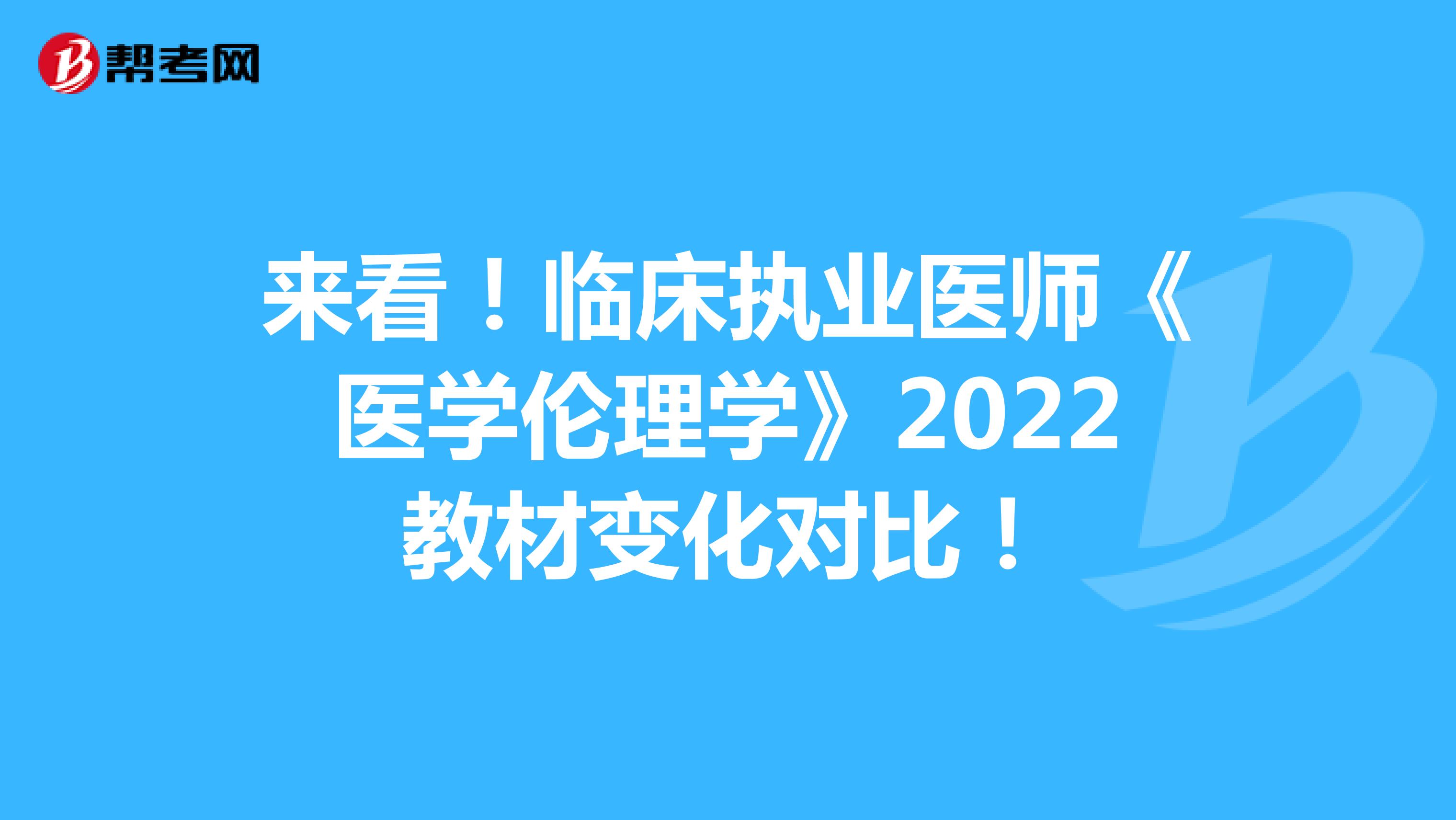 来看！临床执业医师《医学伦理学》2022教材变化对比！