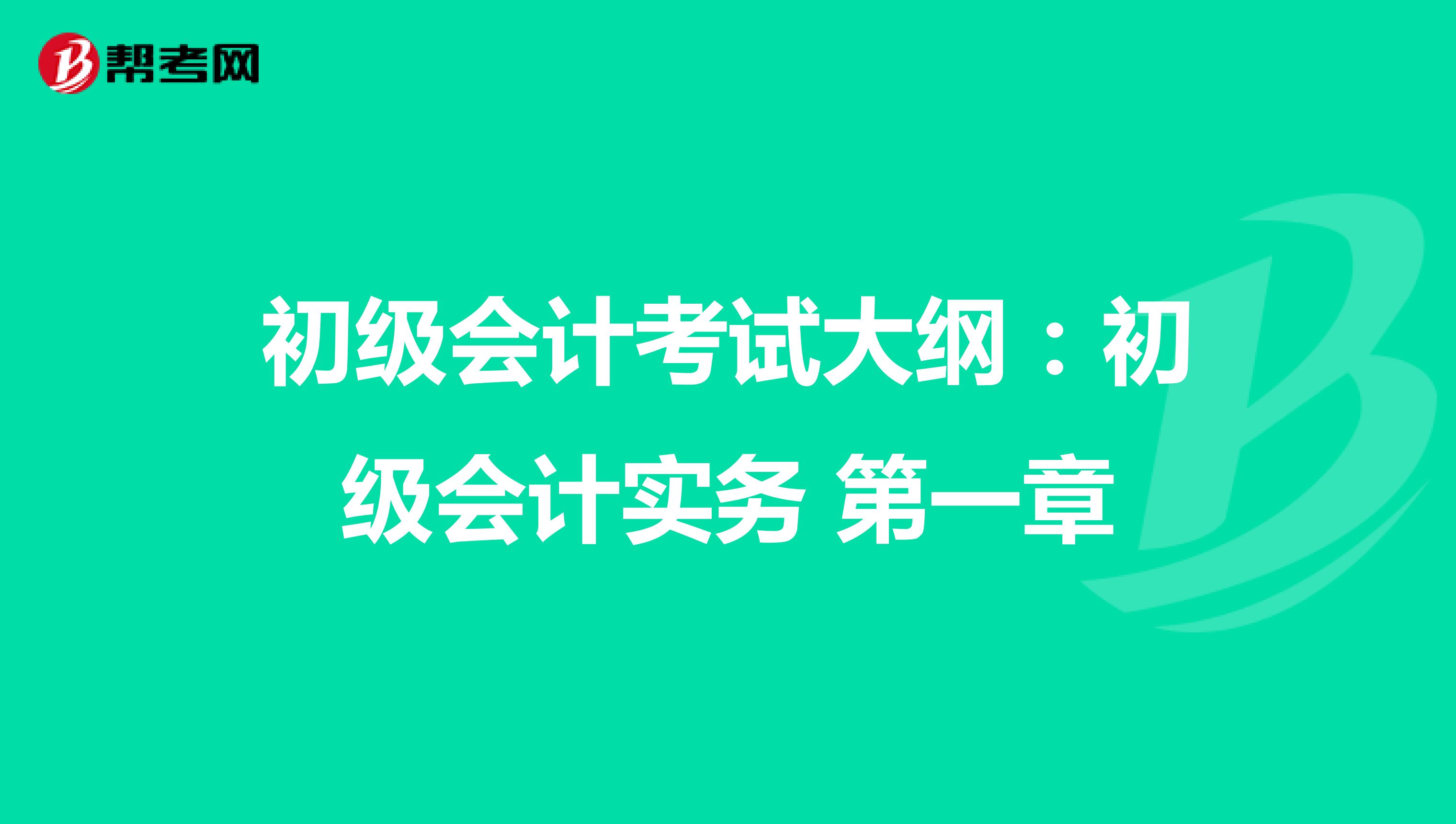 初级会计考试大纲：初级会计实务 第一章