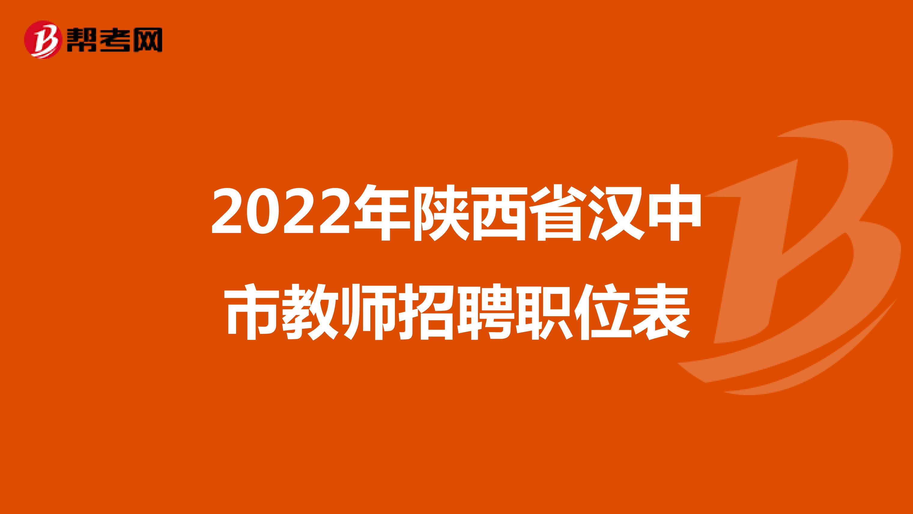 2022年陕西省汉中市教师招聘职位表