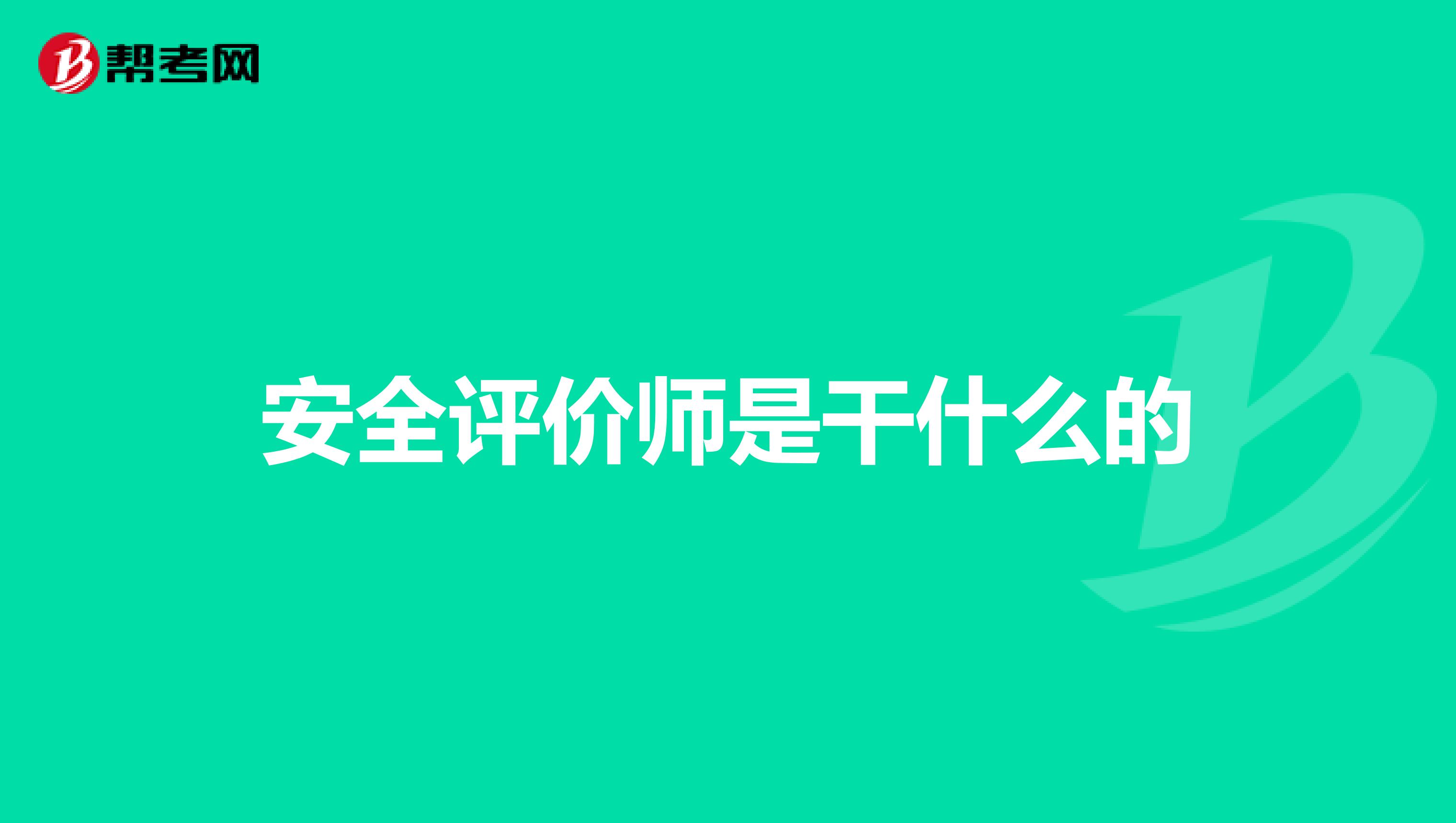安全评价师是干什么的