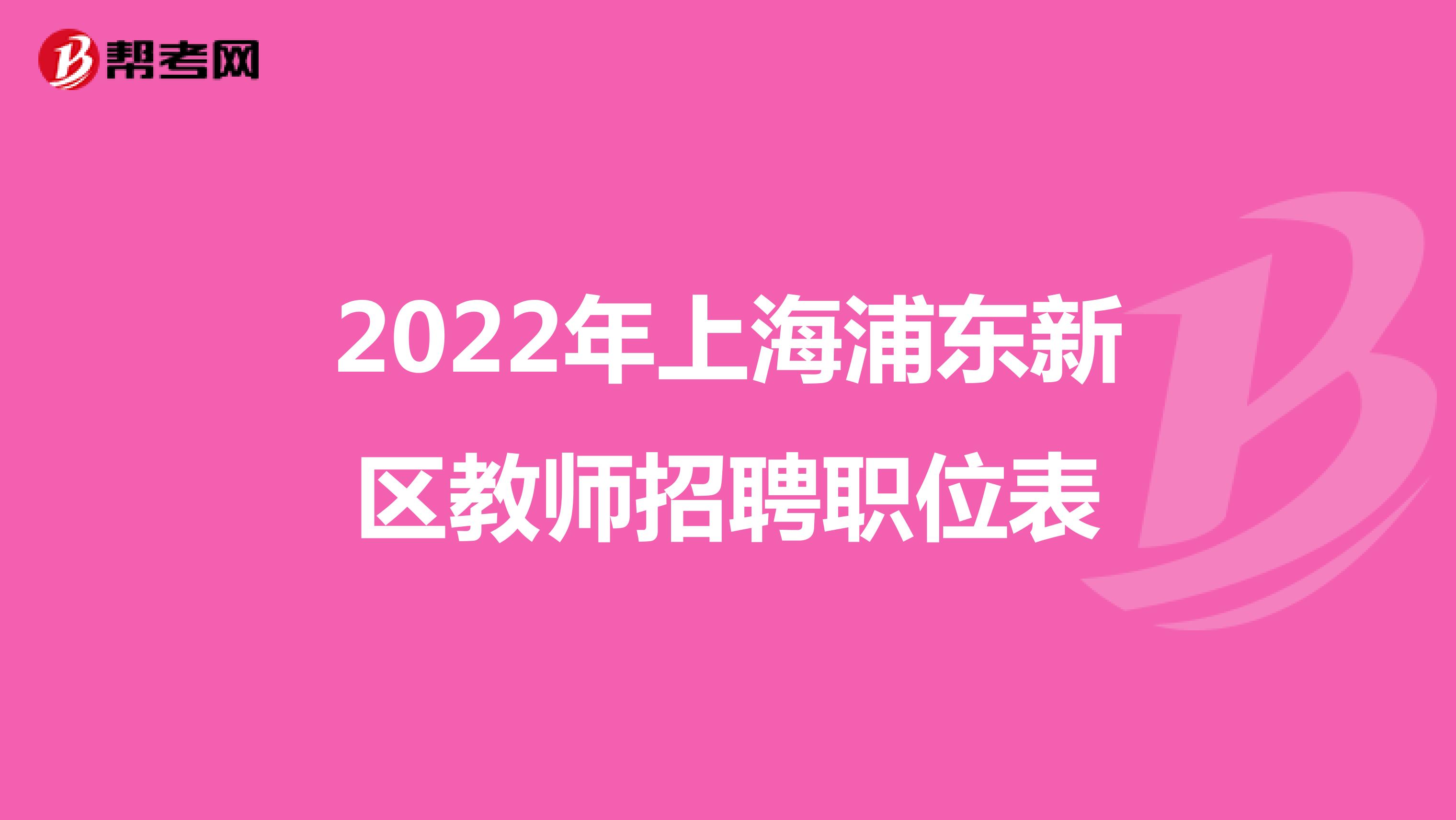 2022年上海浦东新区教师招聘职位表