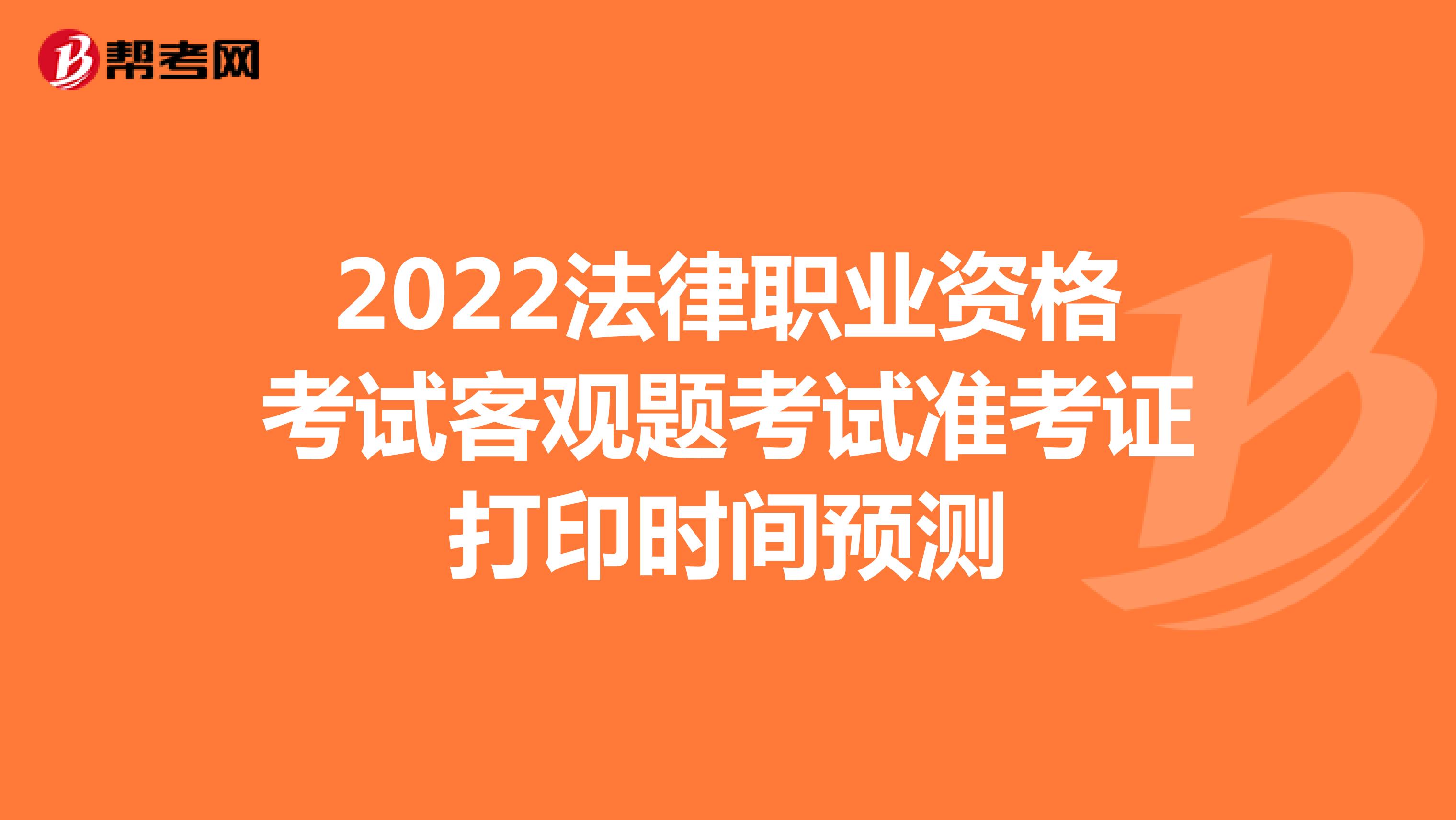 2022法考客观题考试准考证打印时间预测