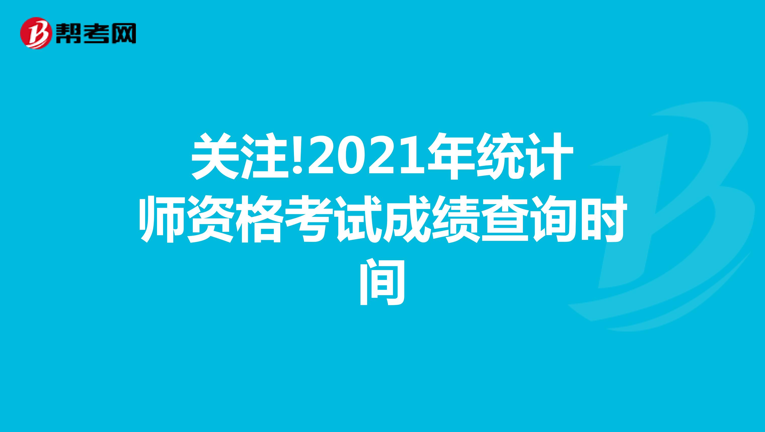关注!2021年统计师资格考试成绩查询时间