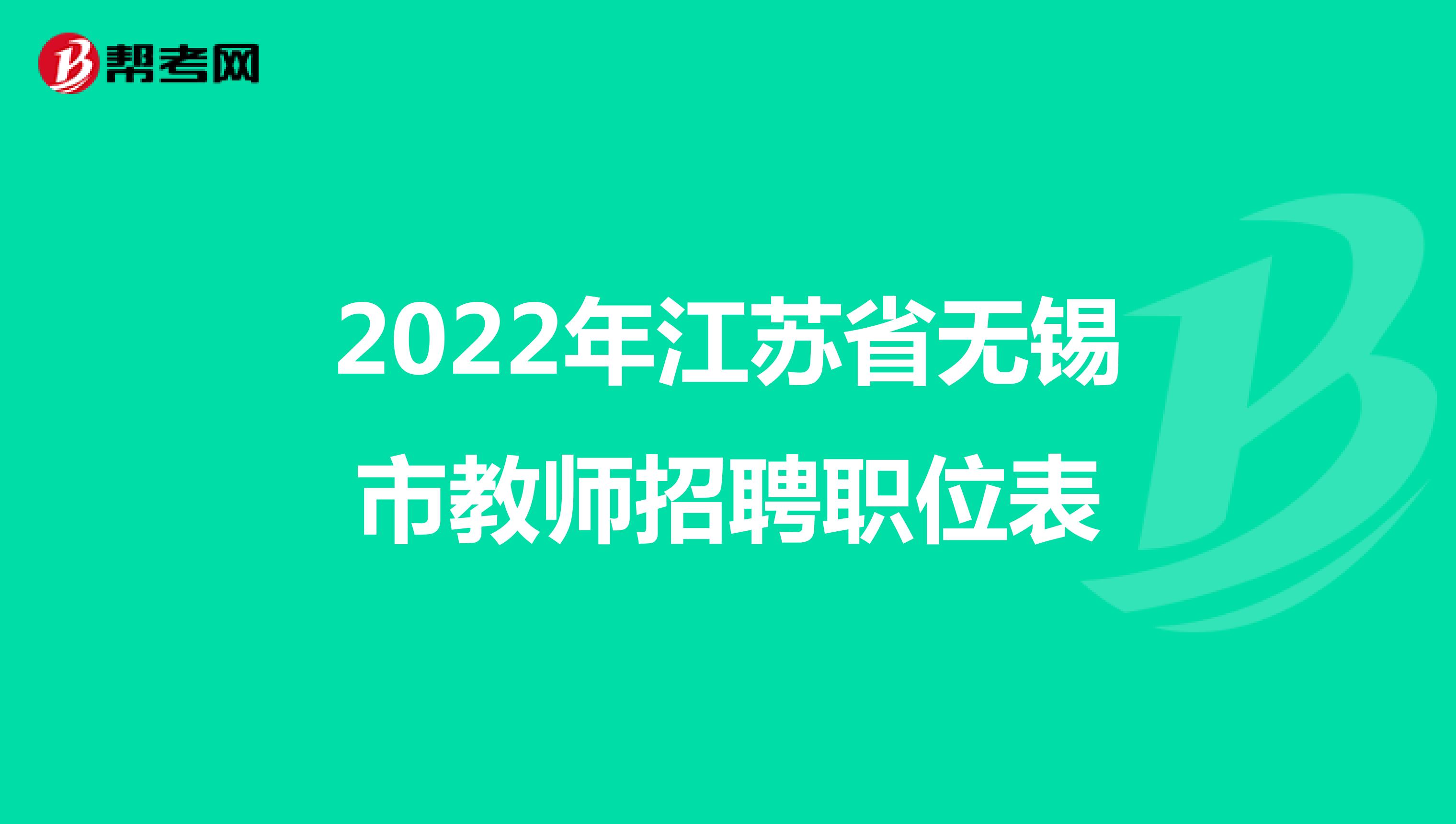 2022年江苏省无锡市教师招聘职位表