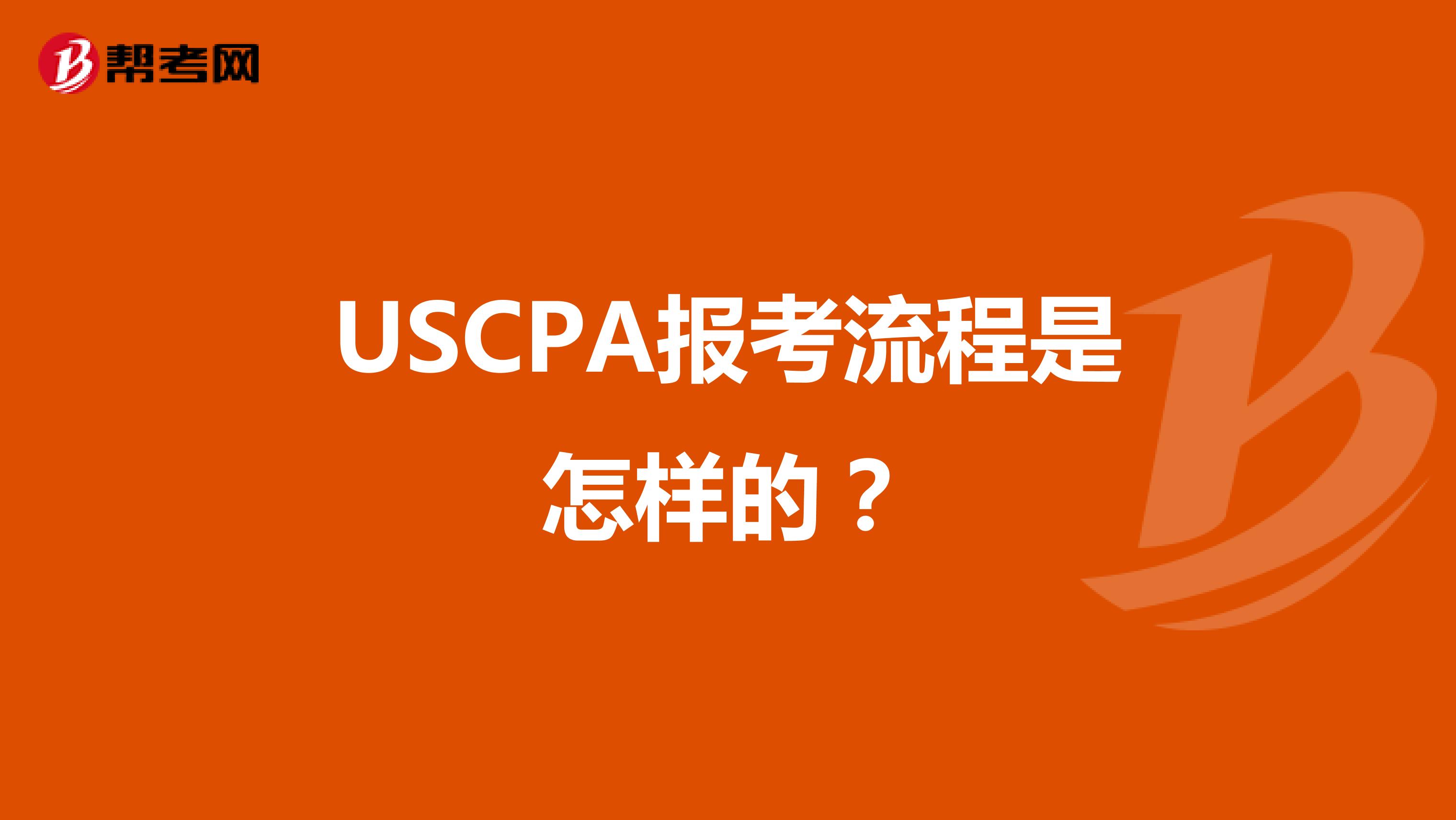 USCPA报考流程是怎样的？