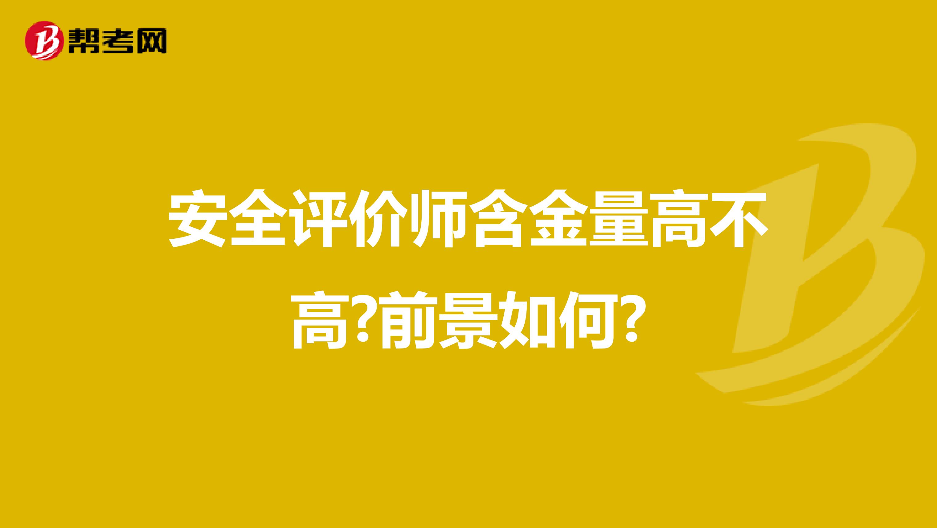 安全评价师含金量高不高?前景如何?