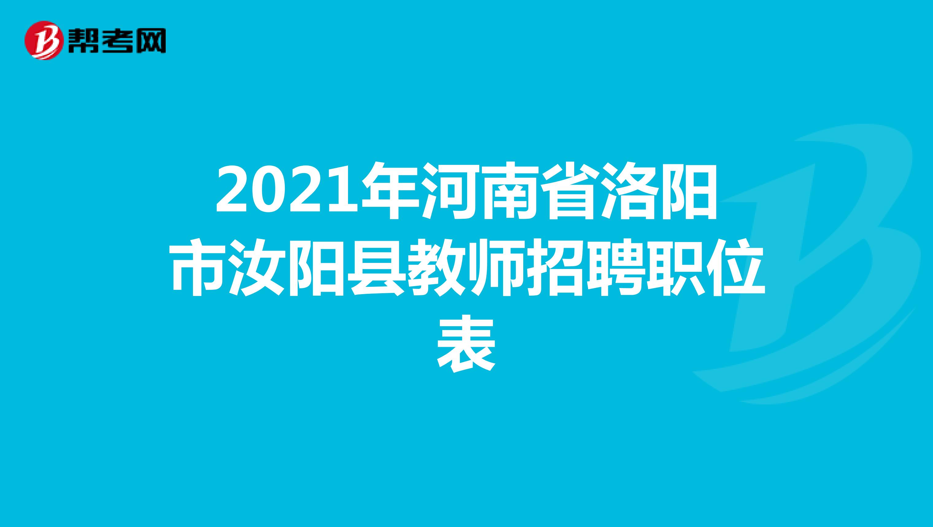 2021年河南省洛阳市汝阳县教师招聘职位表
