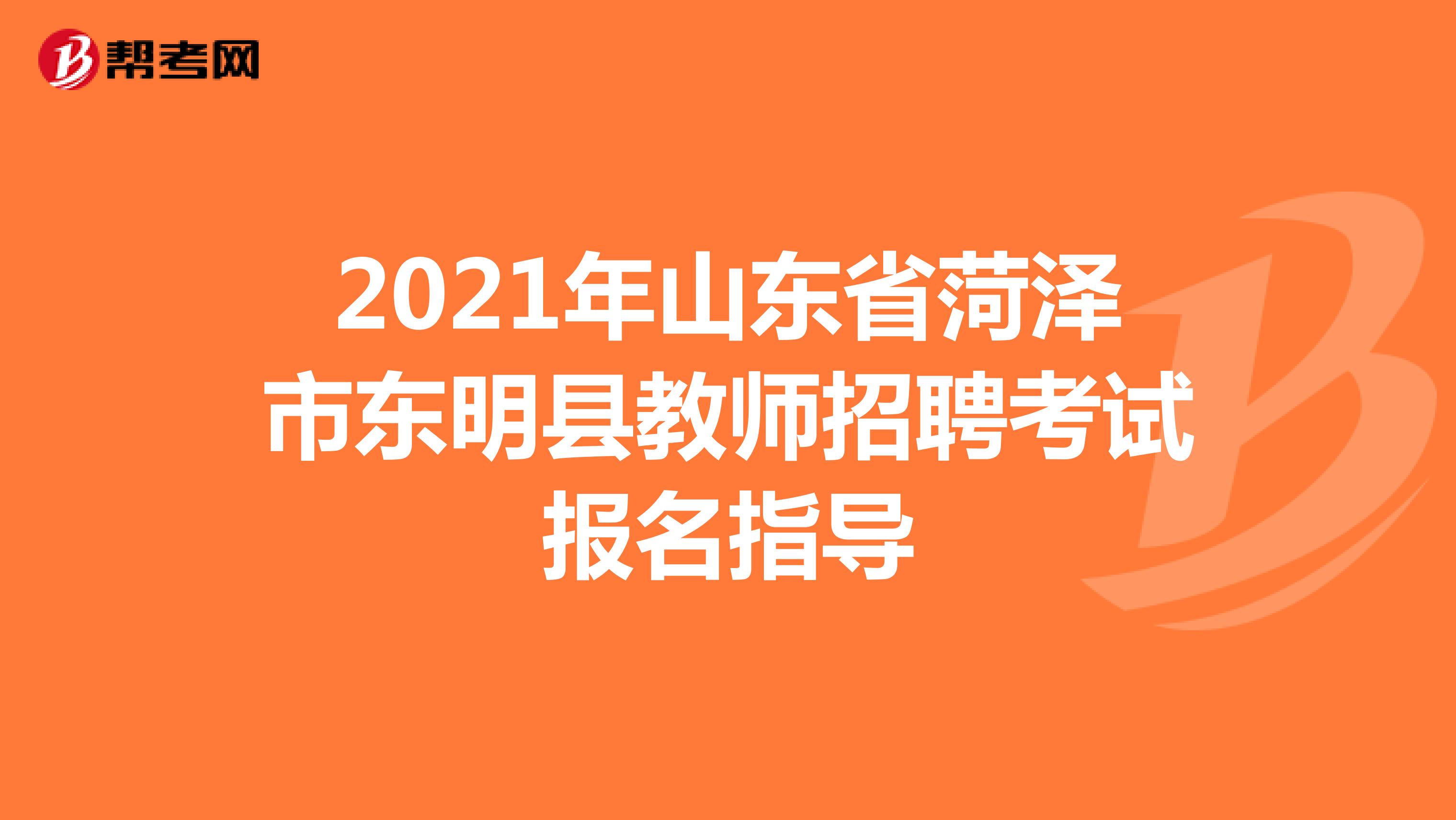 2021年山东省菏泽市东明县教师招聘考试报名指导