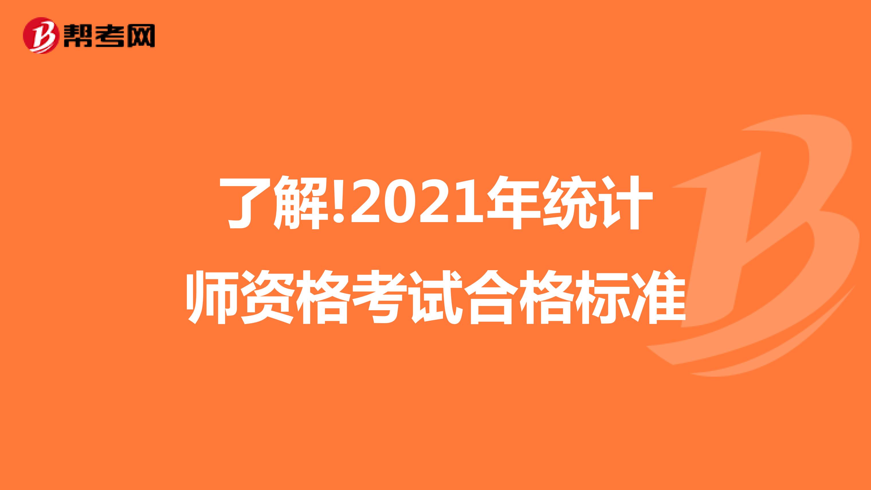了解!2021年统计师资格考试合格标准