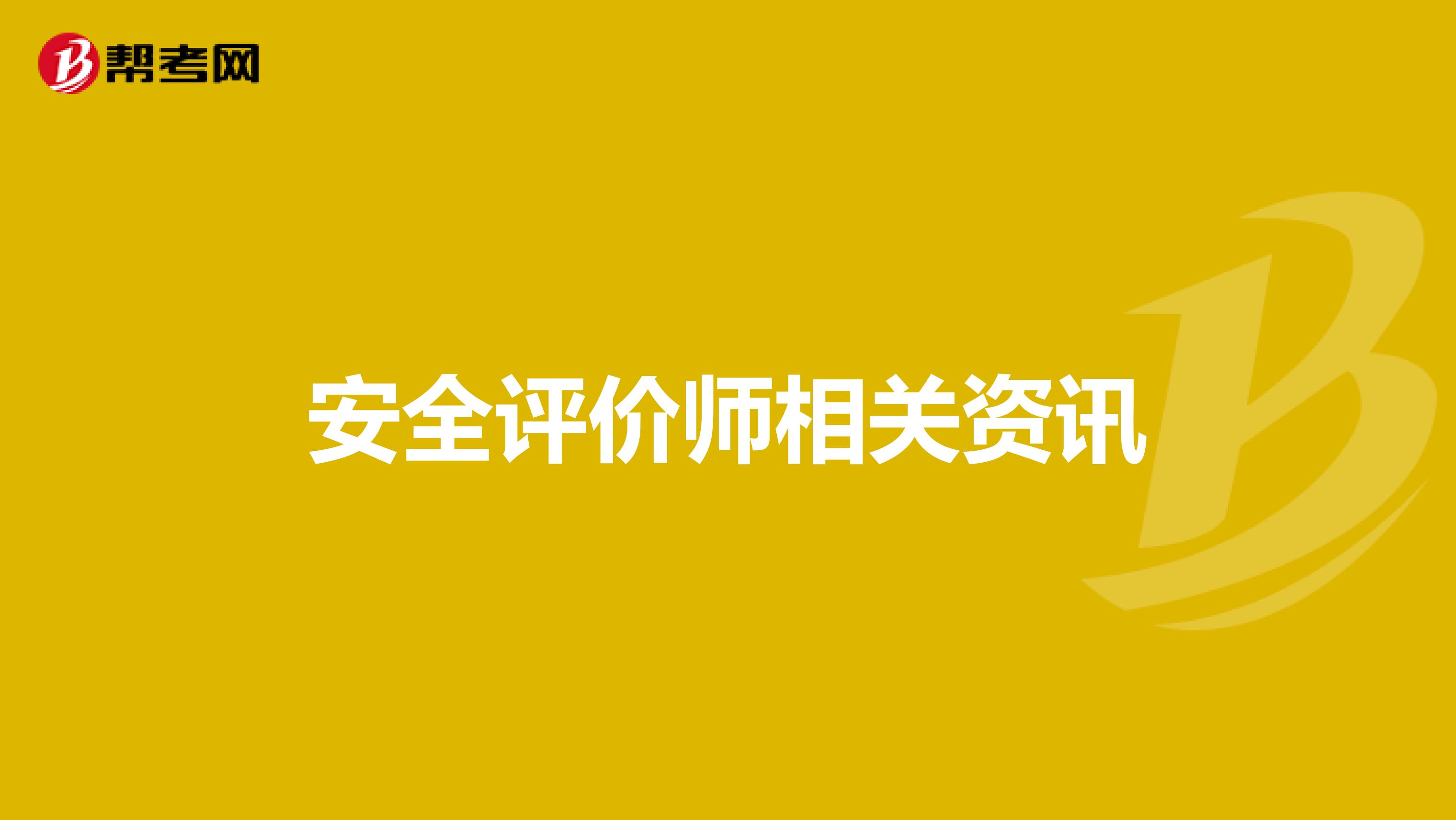 安全评价师相关资讯