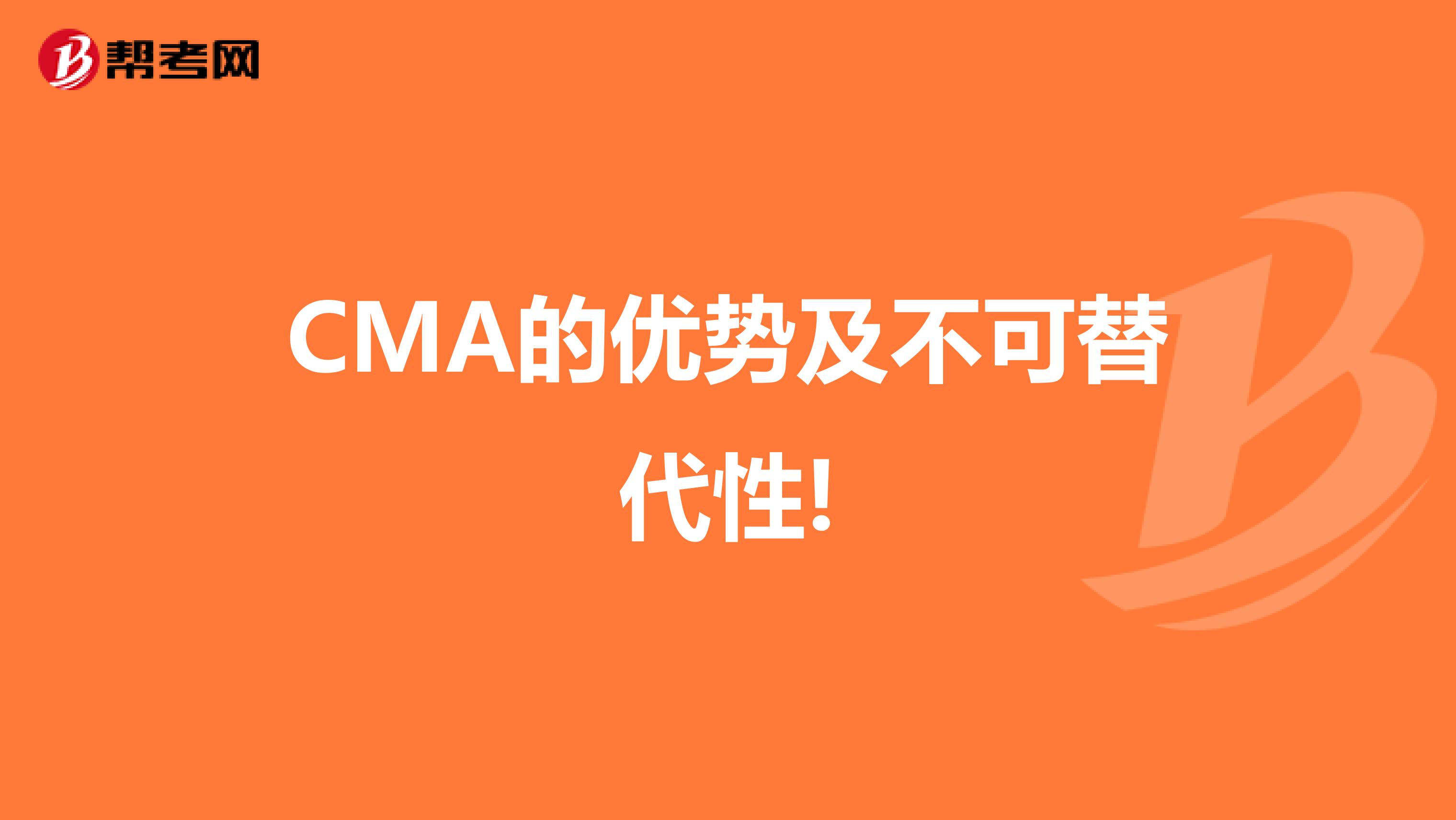 CMA的優勢及不可替代性!