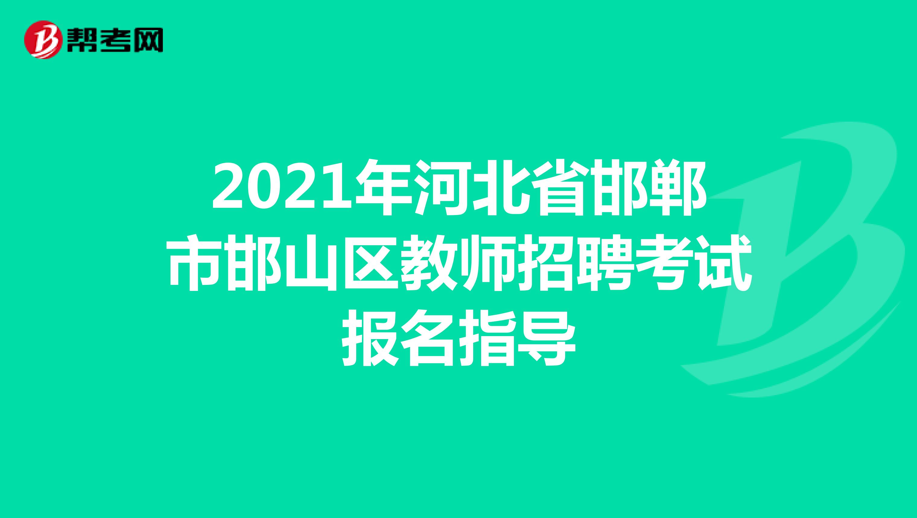 2021年河北省邯郸市邯山区教师招聘考试报名指导