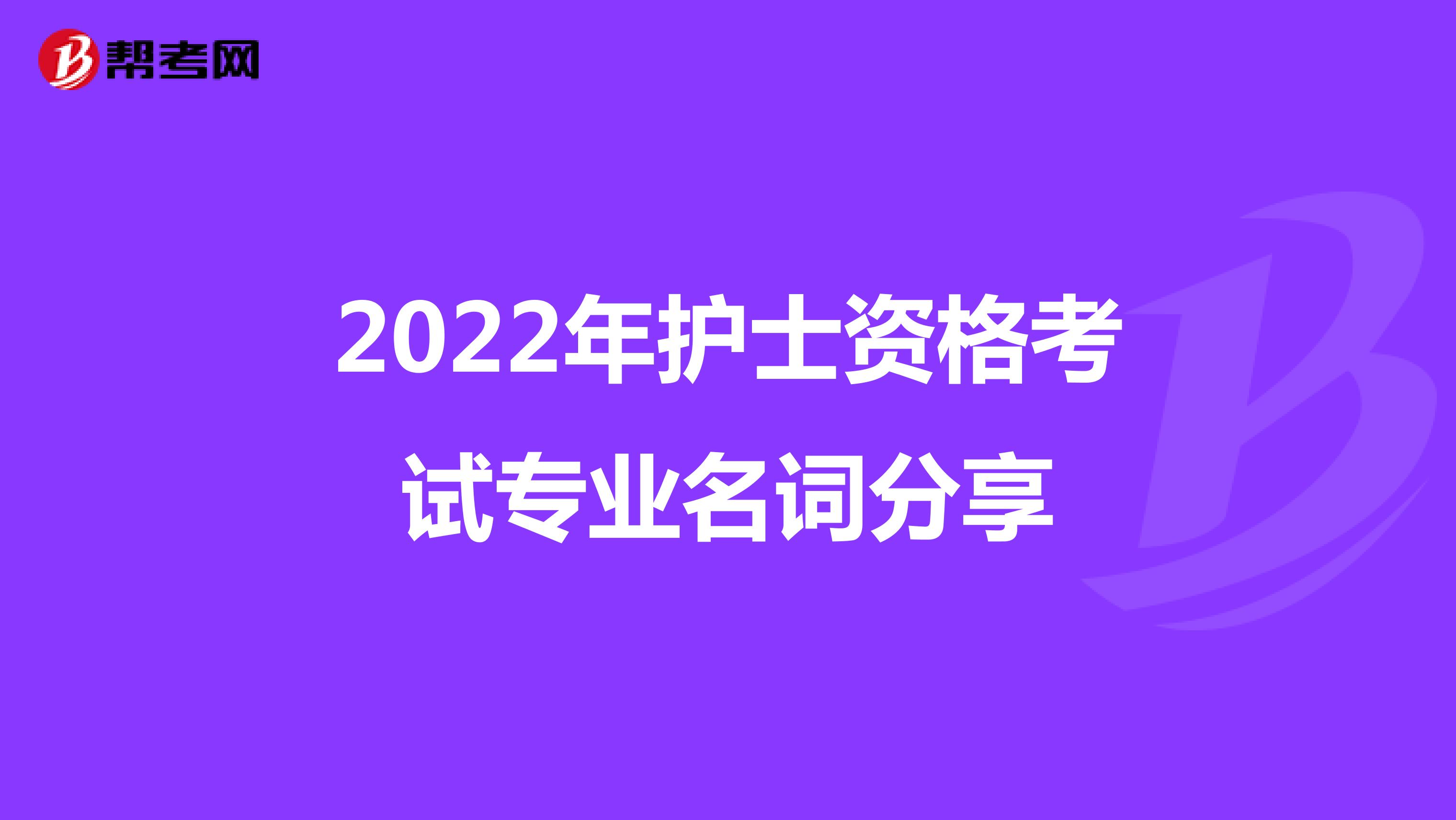 2022年护士资格考试专业名词分享
