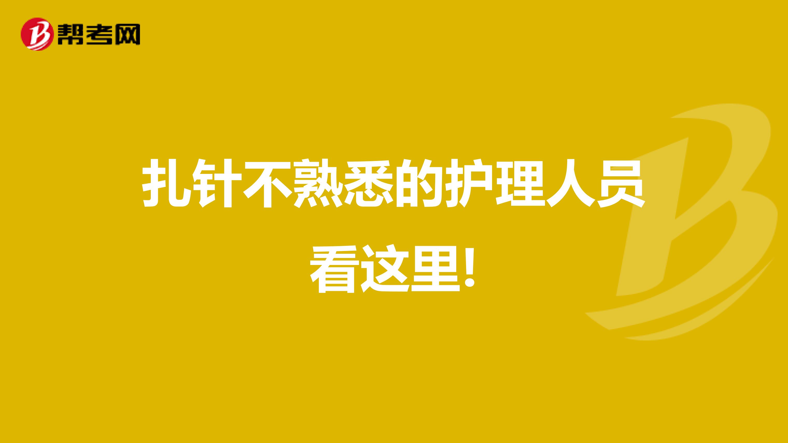 扎针不熟悉的护理人员看这里!