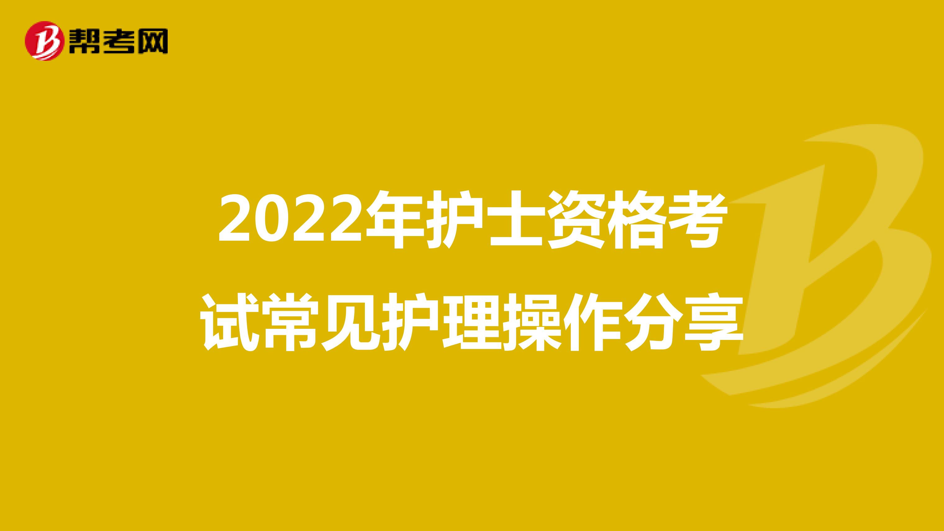 2022年护士资格考试常见护理操作分享