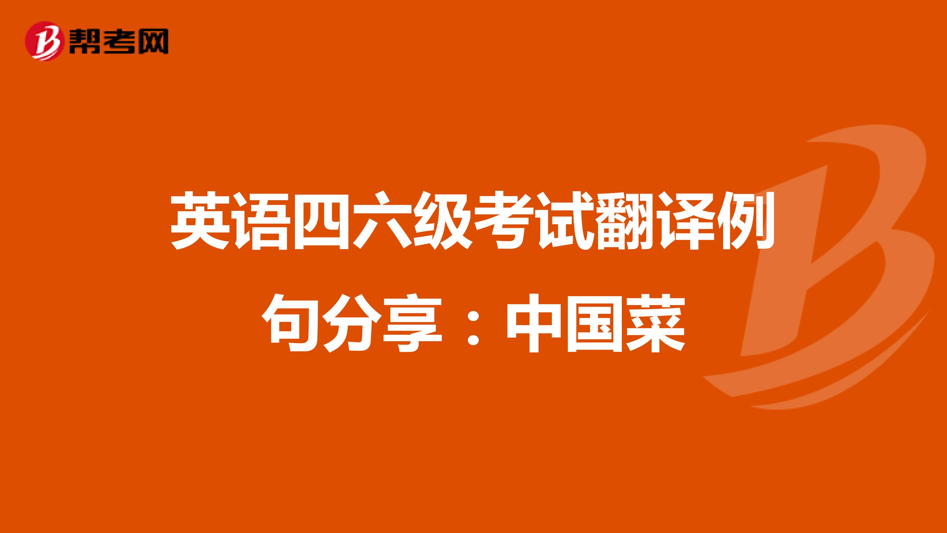 英语四六级考试翻译例句分享：中国菜