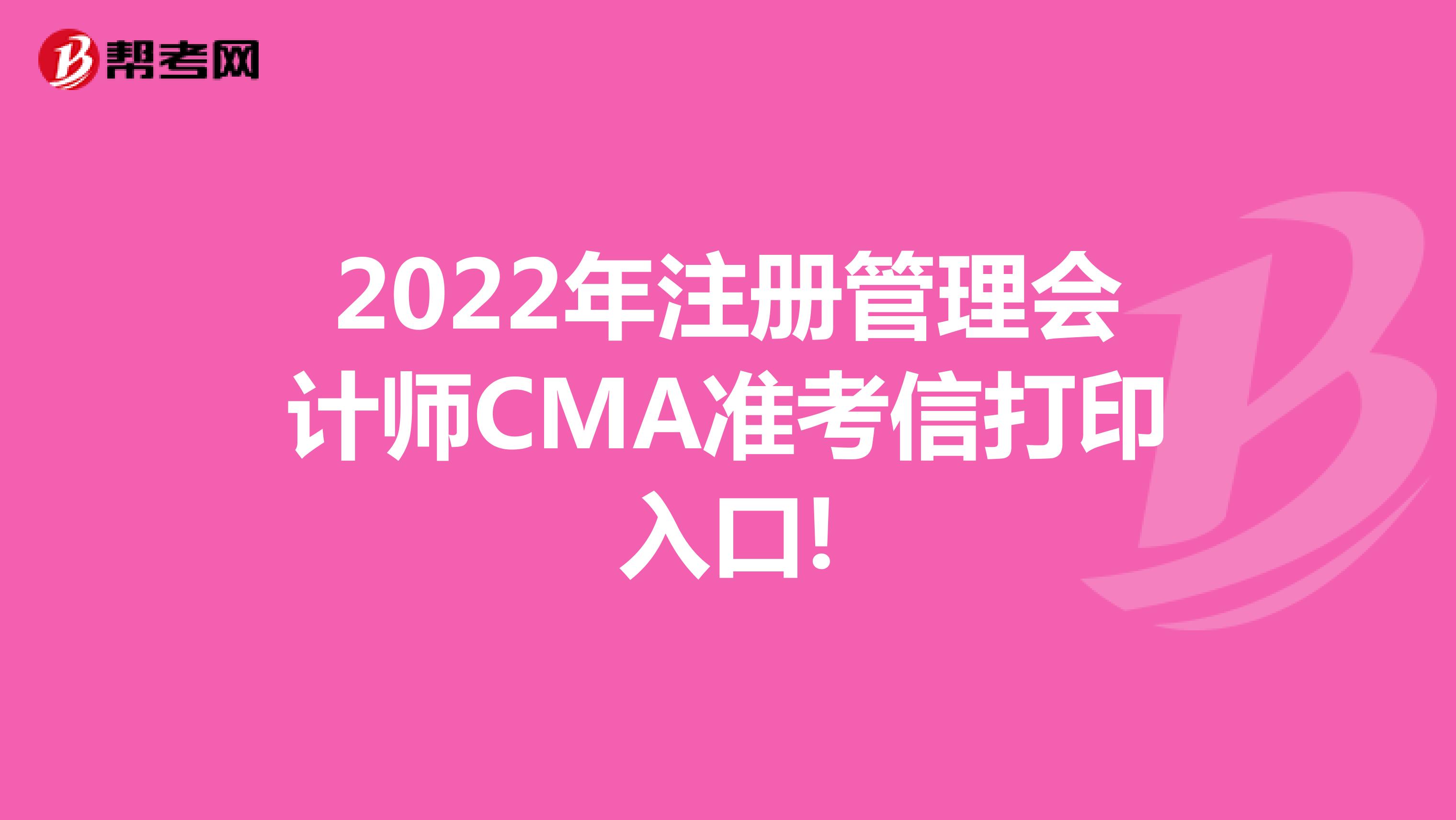 2022年注册管理会计师CMA准考信打印入口!