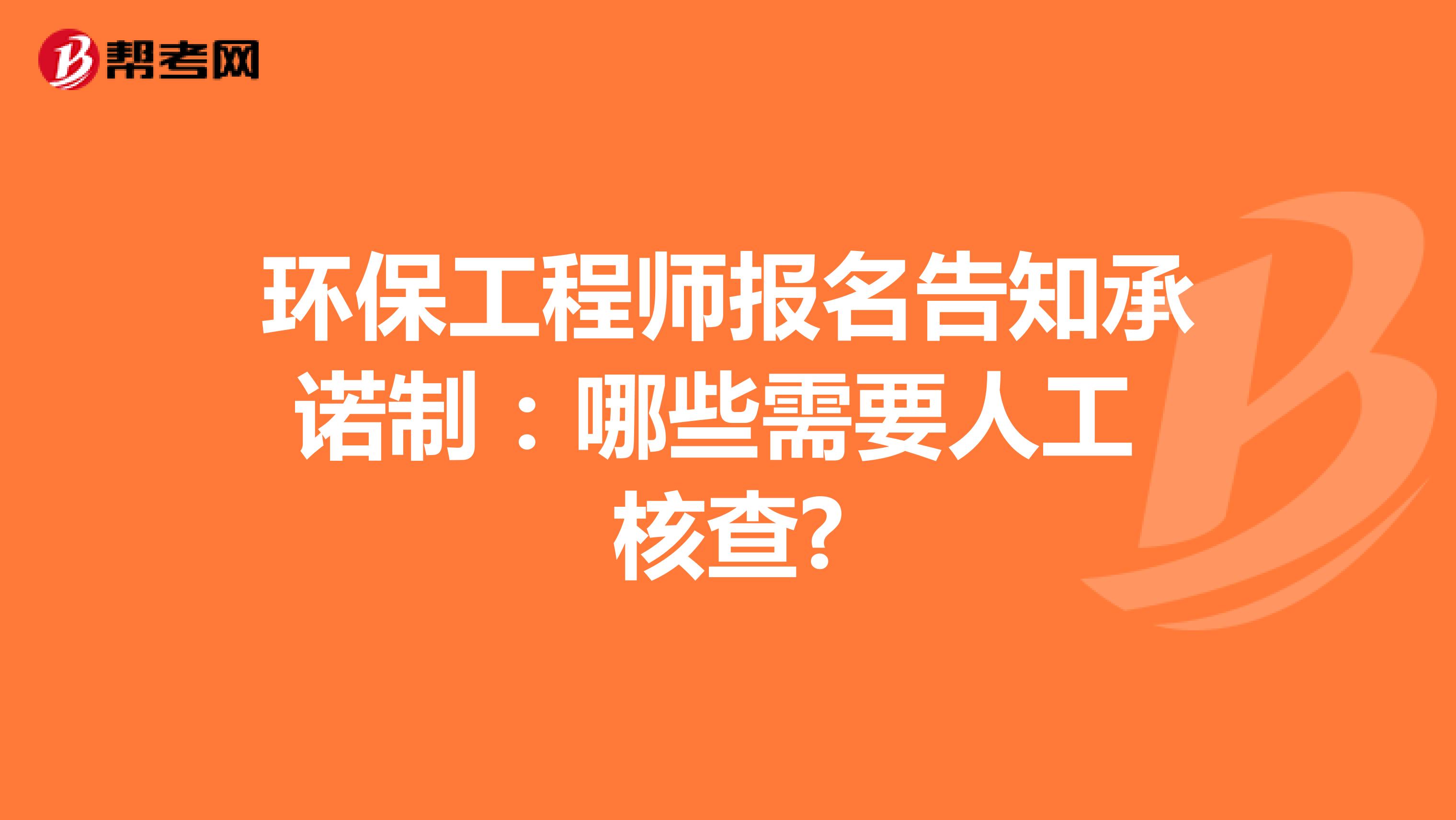 环保工程师报名告知承诺制：哪些需要人工核查?