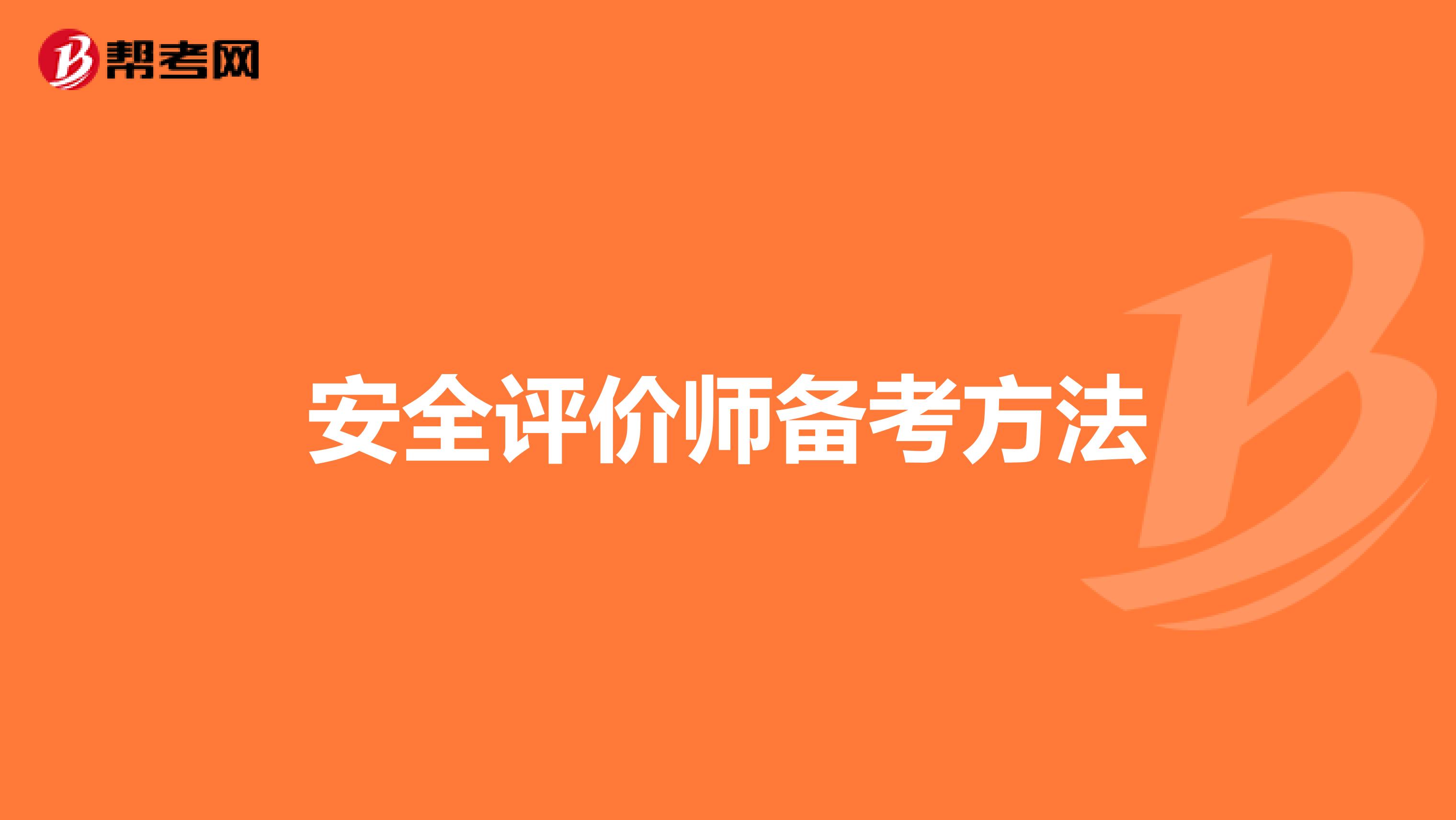 安全評價師備考方法