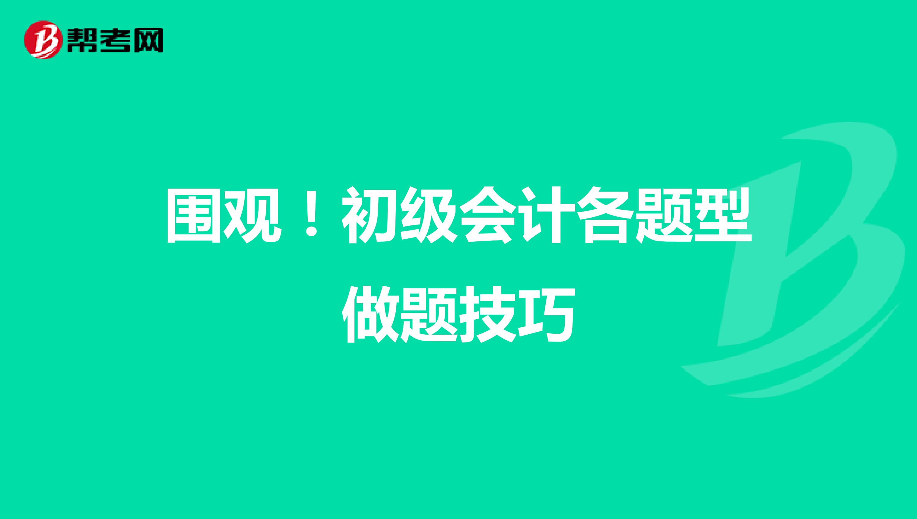 围观！初级会计各题型做题技巧