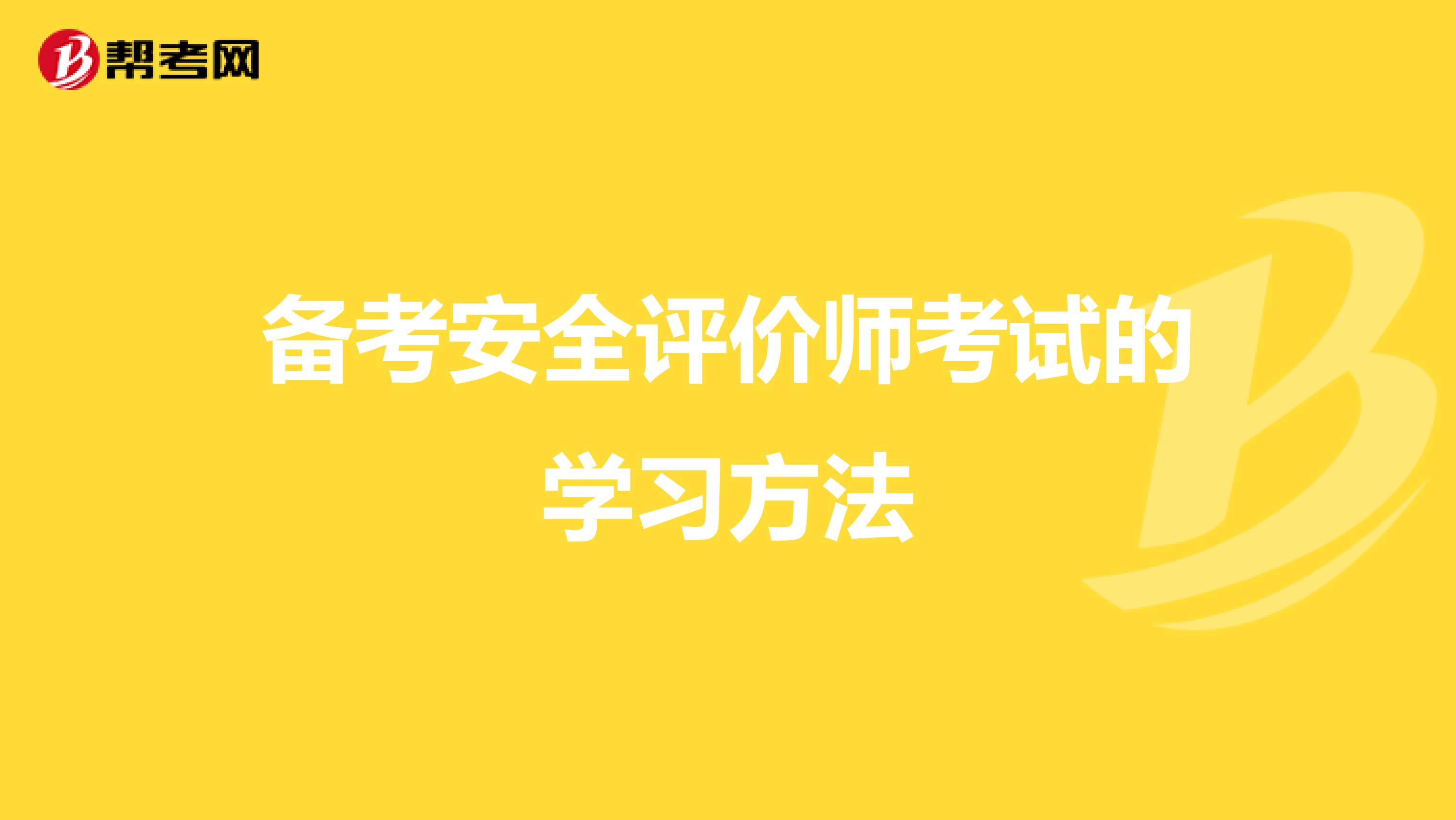 备考安全评价师考试的学习方法