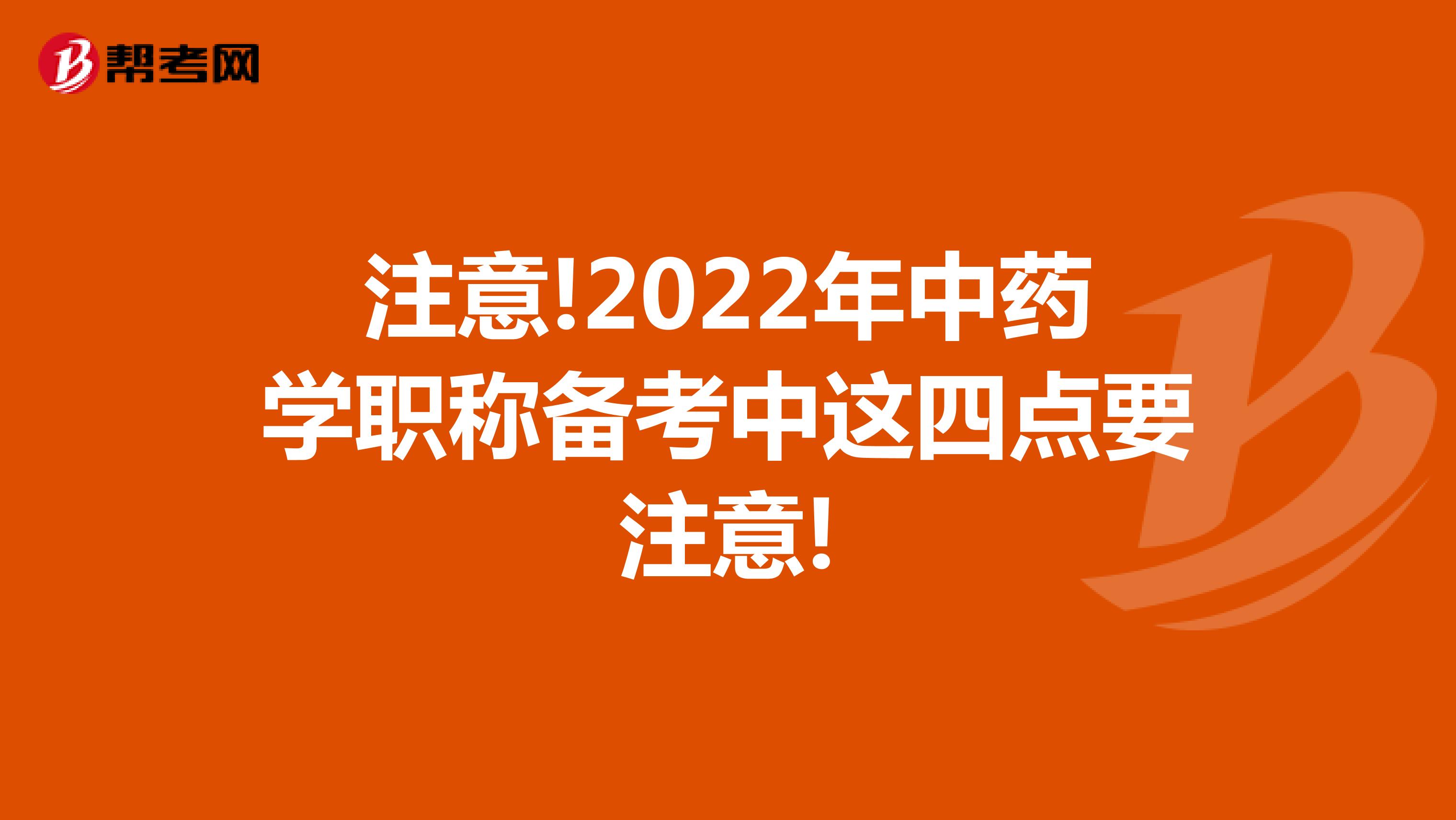 注意!2022年中药学职称备考中这四点要注意!