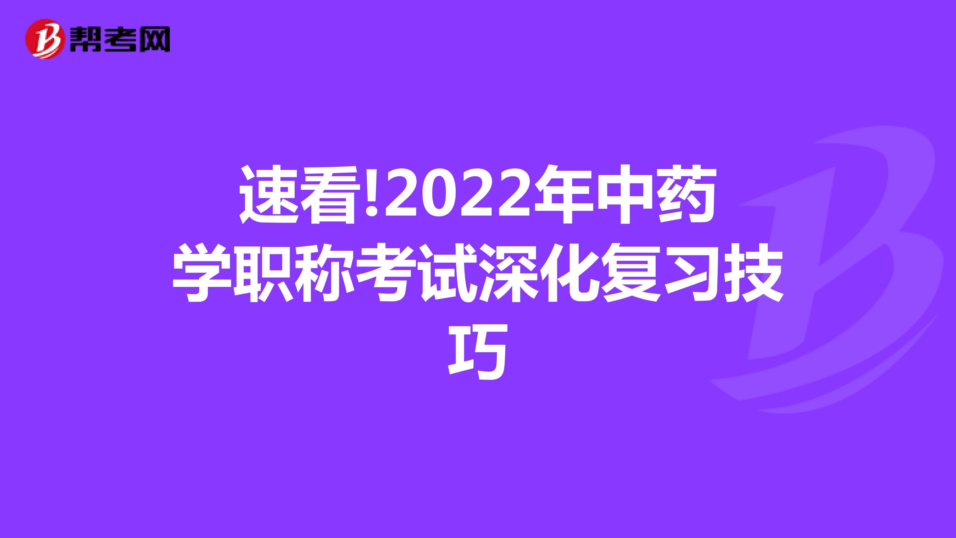 速看!2022年中药学职称考试深化复习技巧