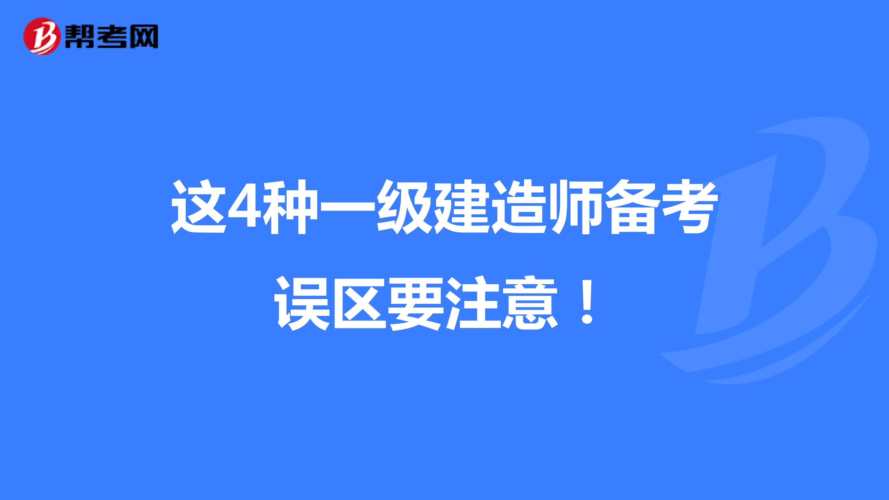 这4种一级建造师备考误区要注意！