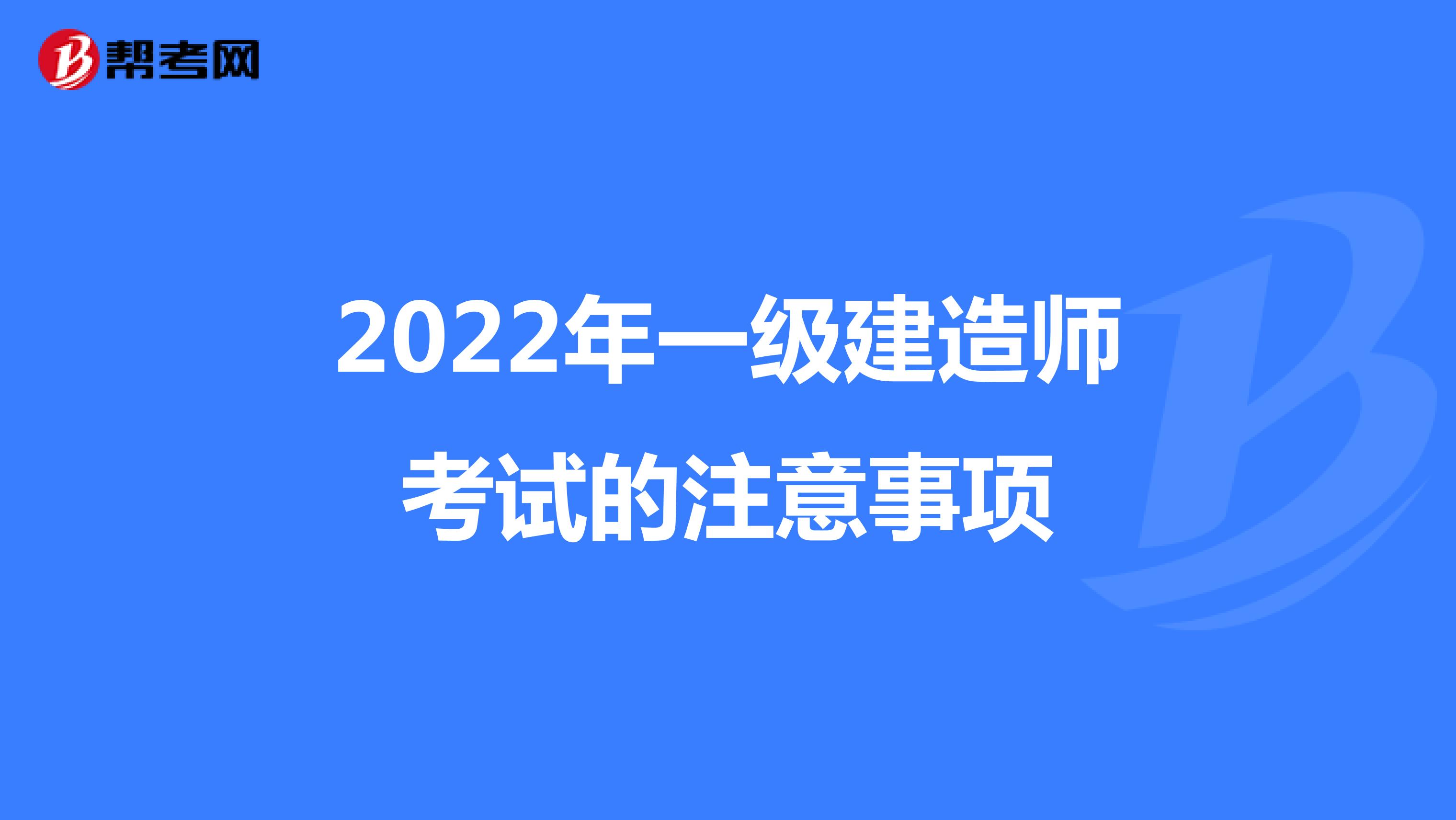 了解！2022年一级建造师考试的注意事项