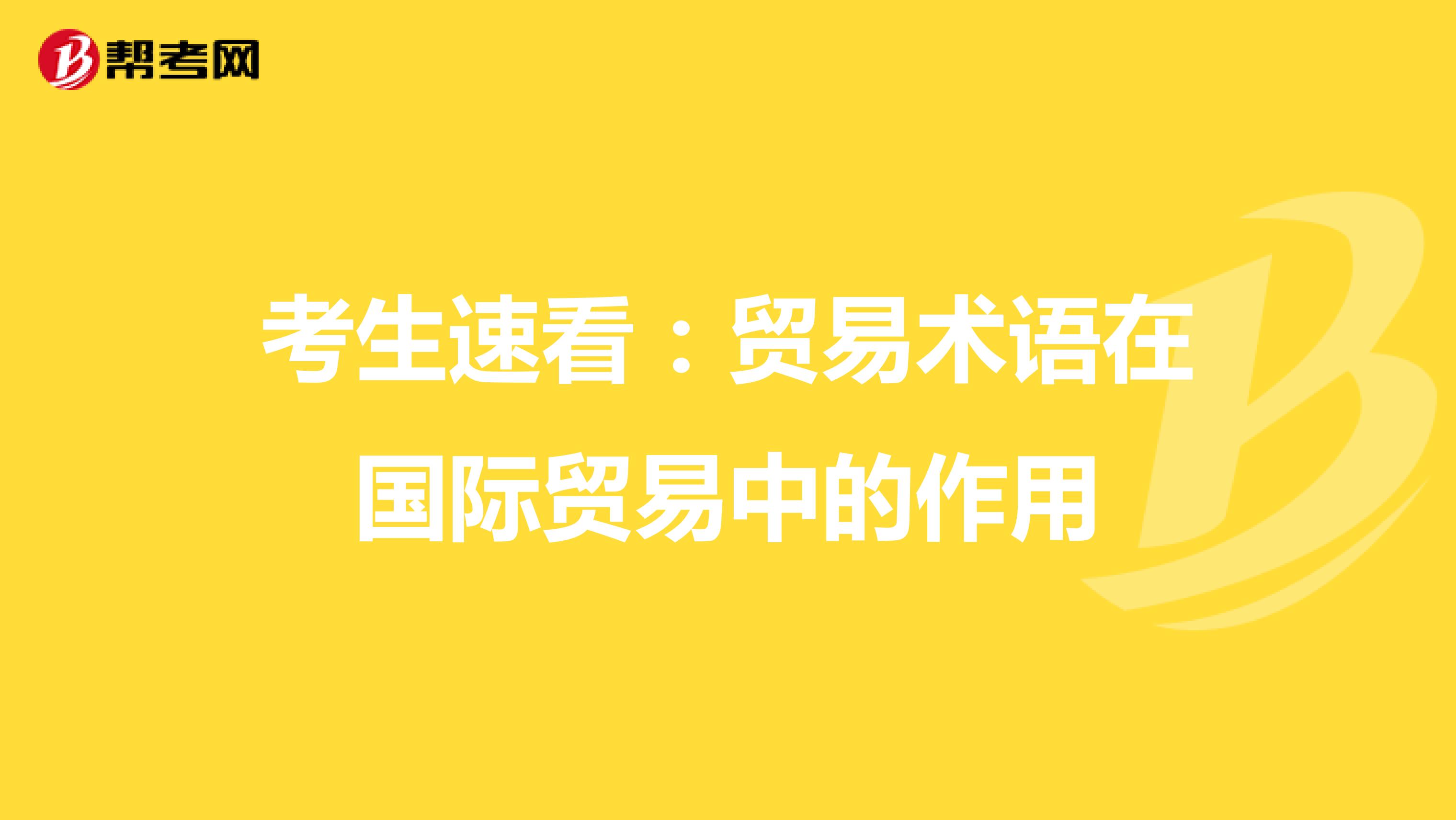 考生速看：贸易术语在国际贸易中的作用
