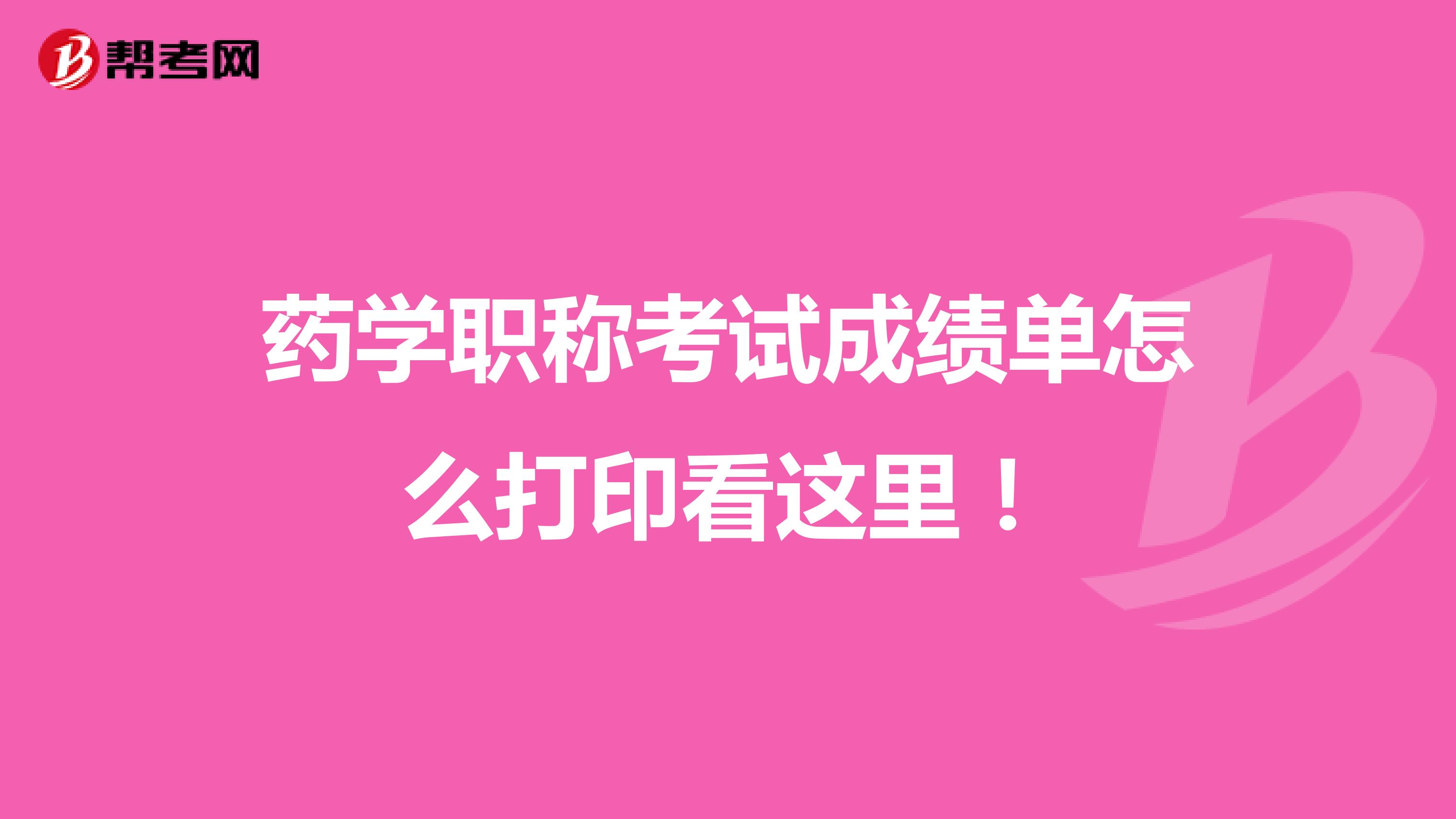 药学职称考试成绩单怎么打印看这里！