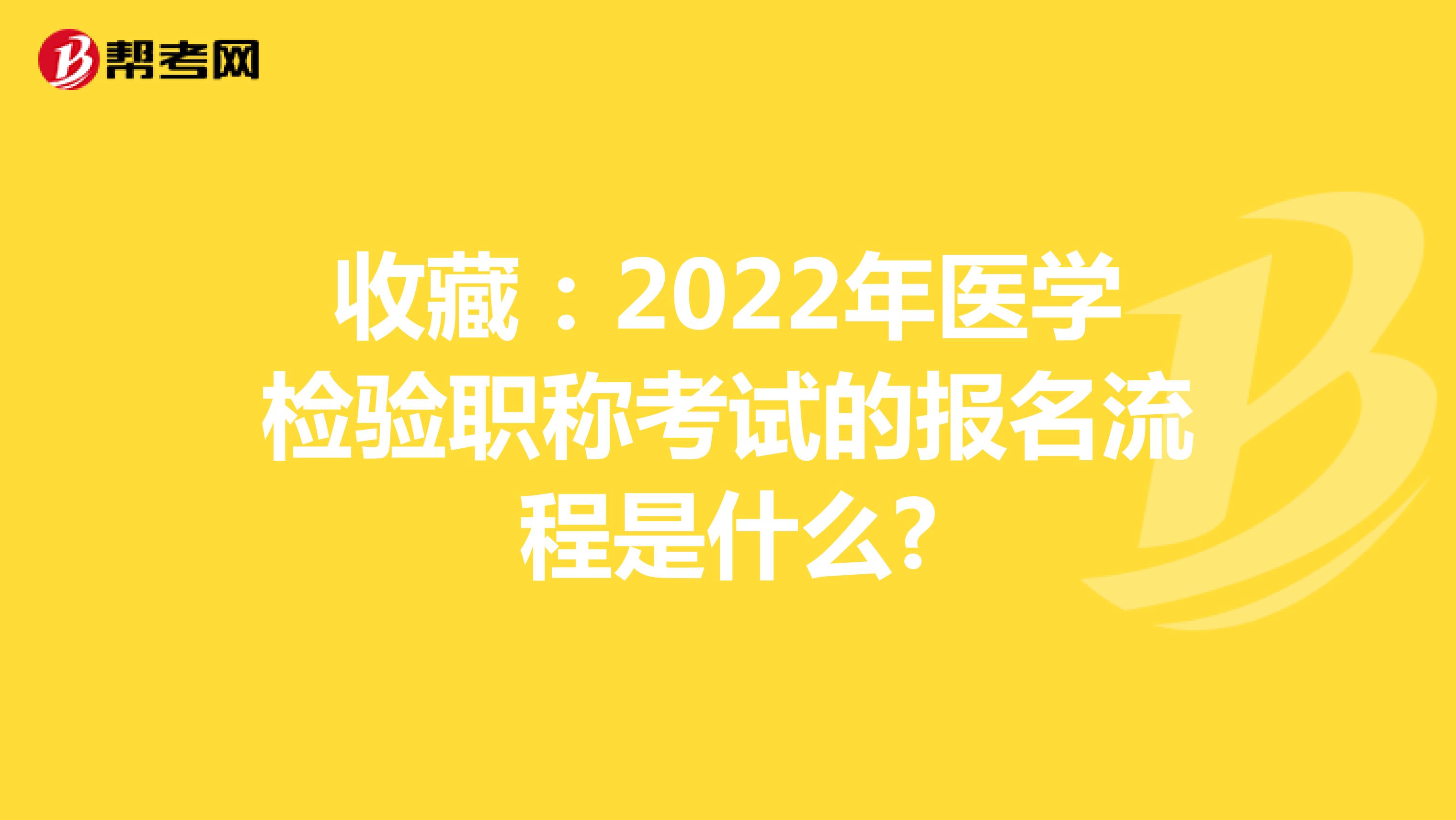 收藏：2022年医学检验职称考试的报名流程是什么?