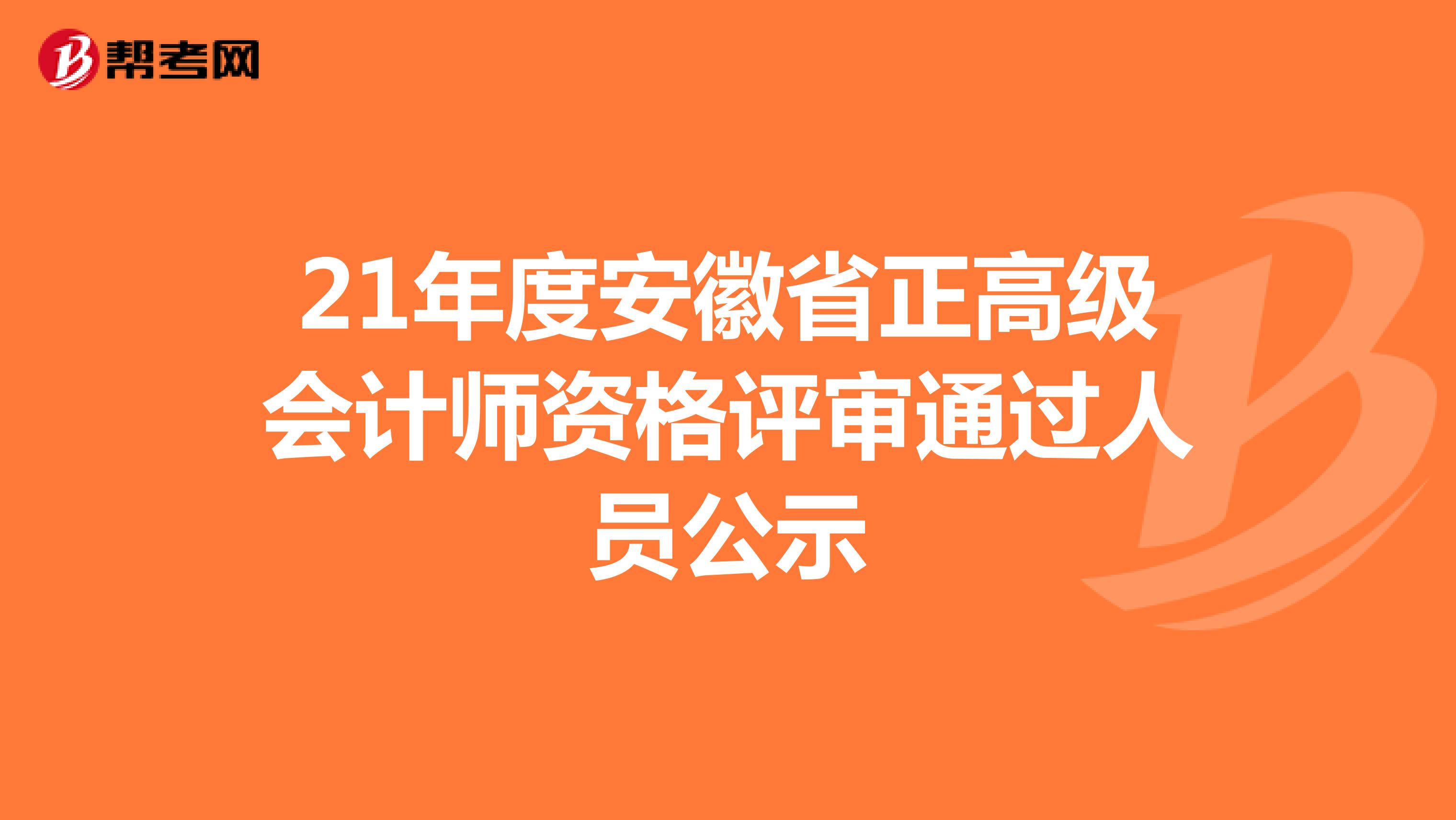 21年度安徽省正高级会计师资格评审通过人员公示