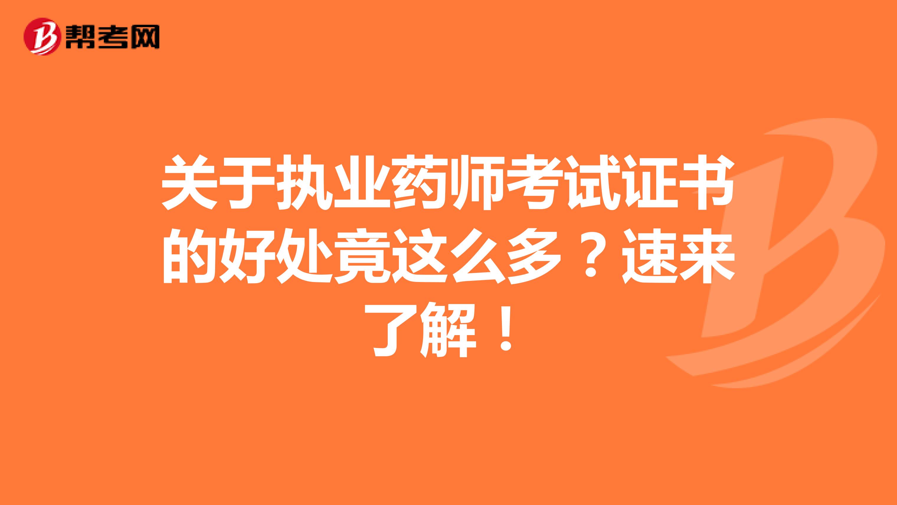 关于执业药师考试证书的好处竟这么多？速来了解！