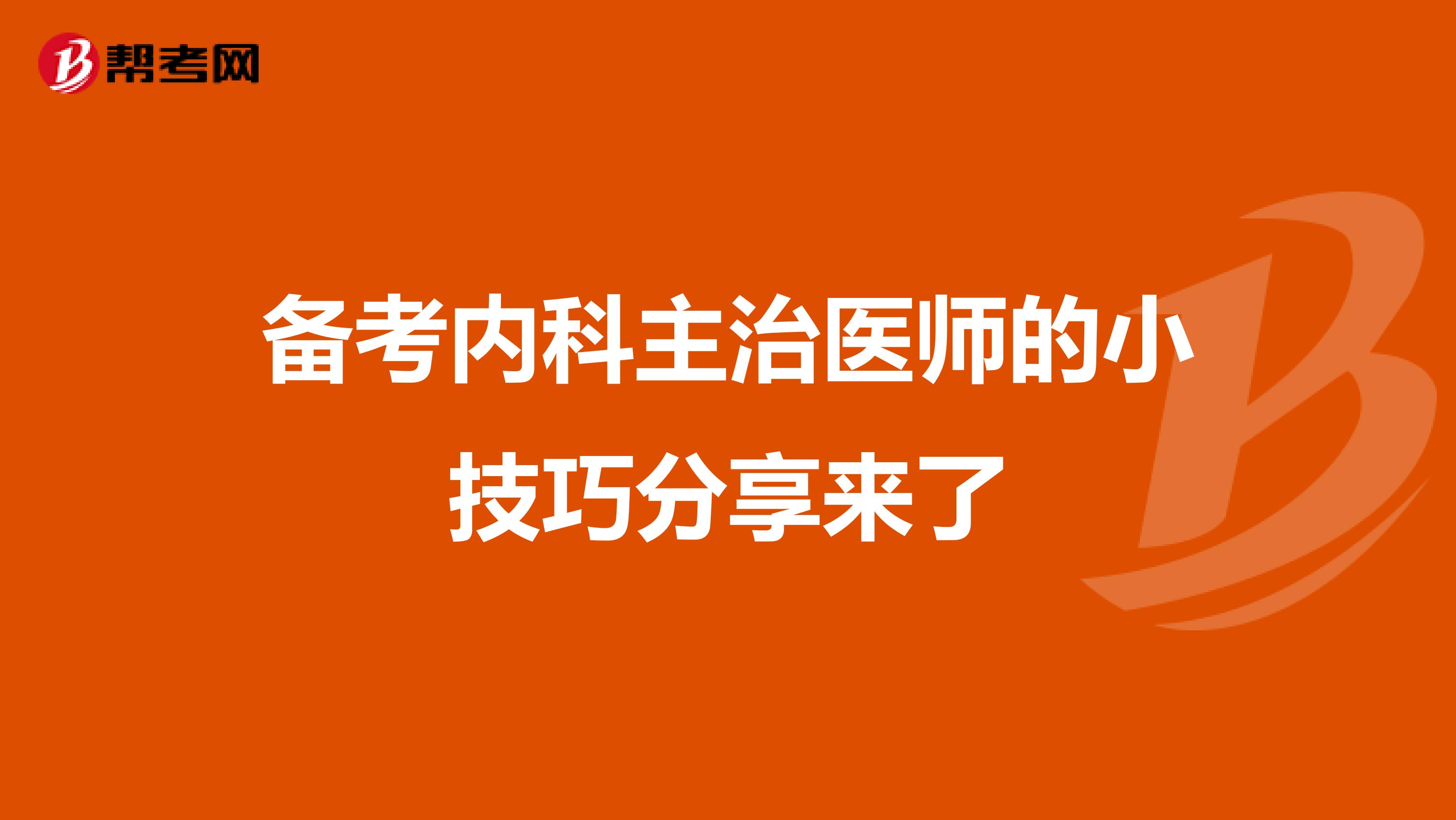 备考内科主治医师的小技巧分享来了