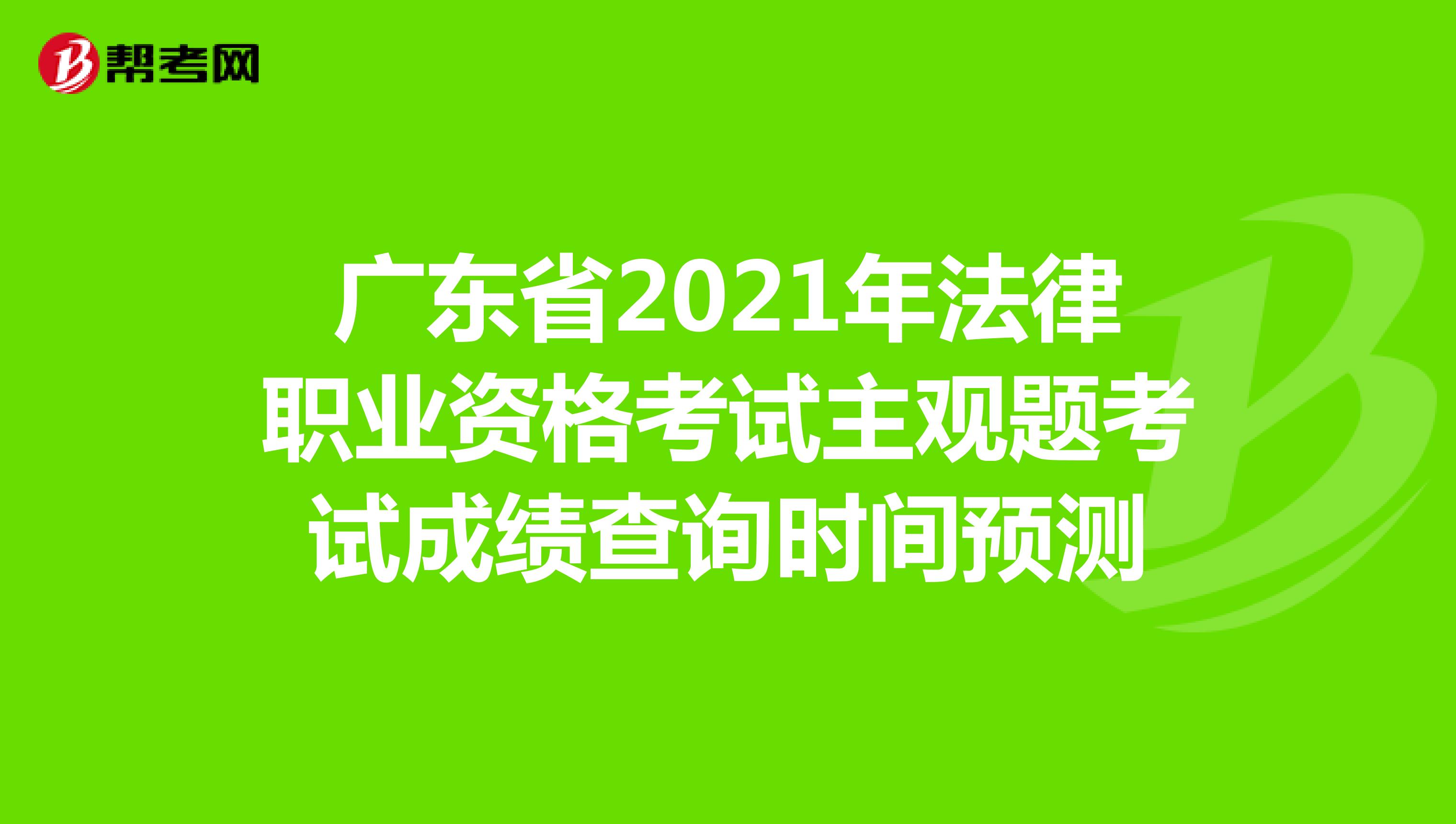 广东省2021年法律职业资格考试主观题考试成绩查询时间预测