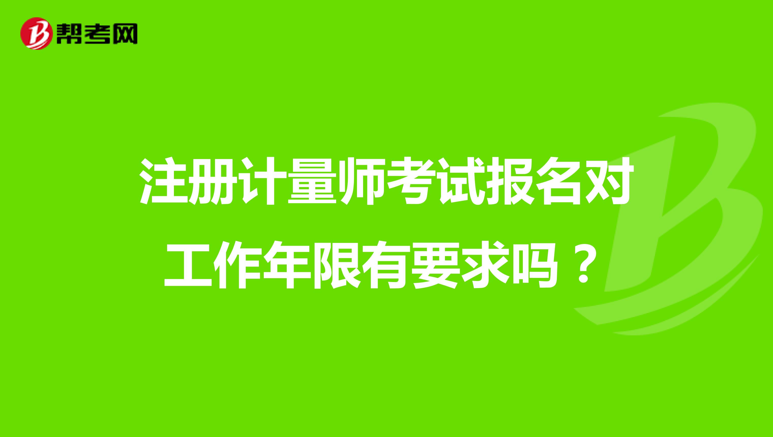 注冊計量師考試報名對工作年限有要求嗎？